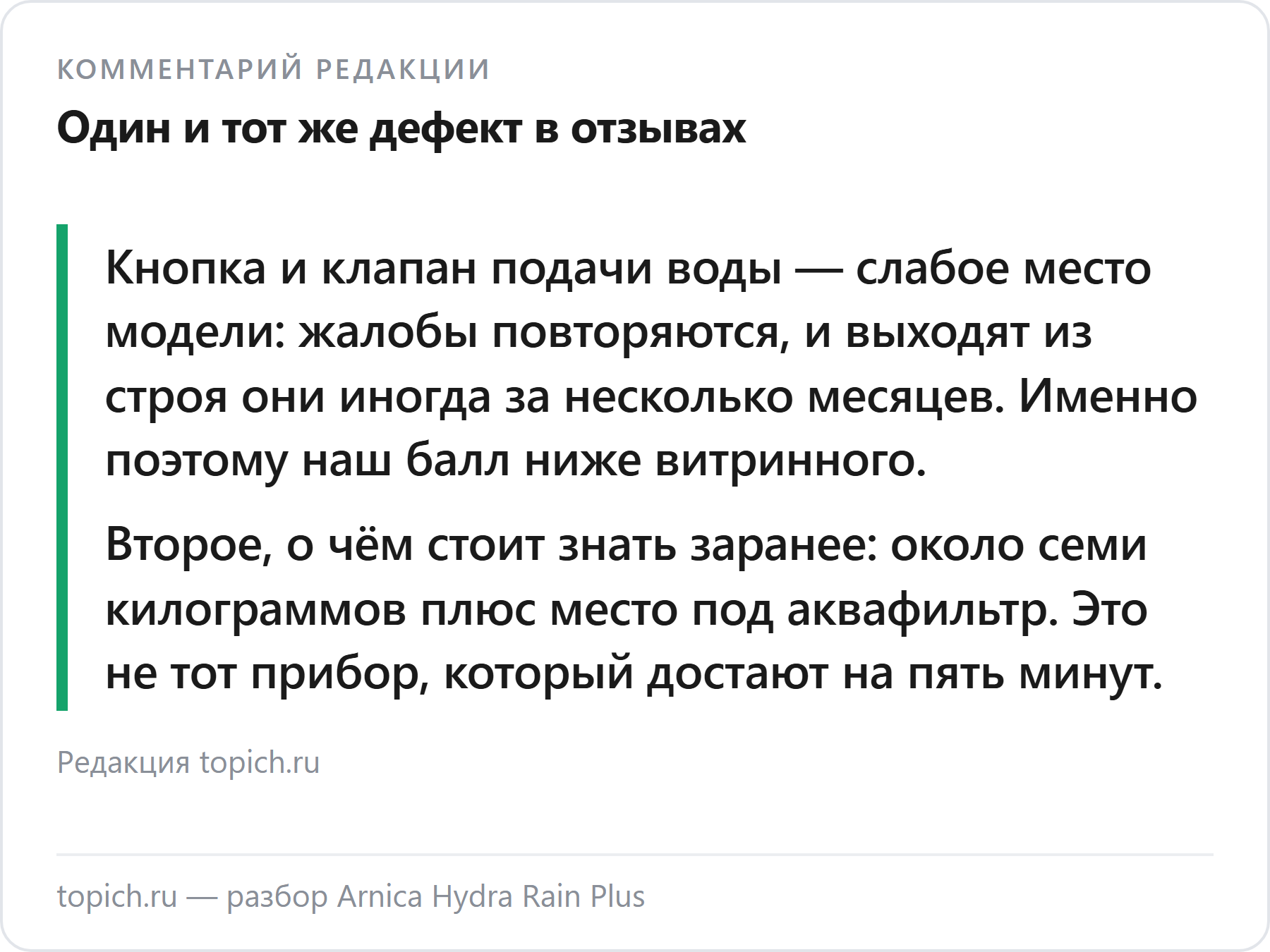 Комментарий редакции topich.ru: у Arnica Hydra Rain Plus повторяется жалоба на хрупкую кнопку подачи воды