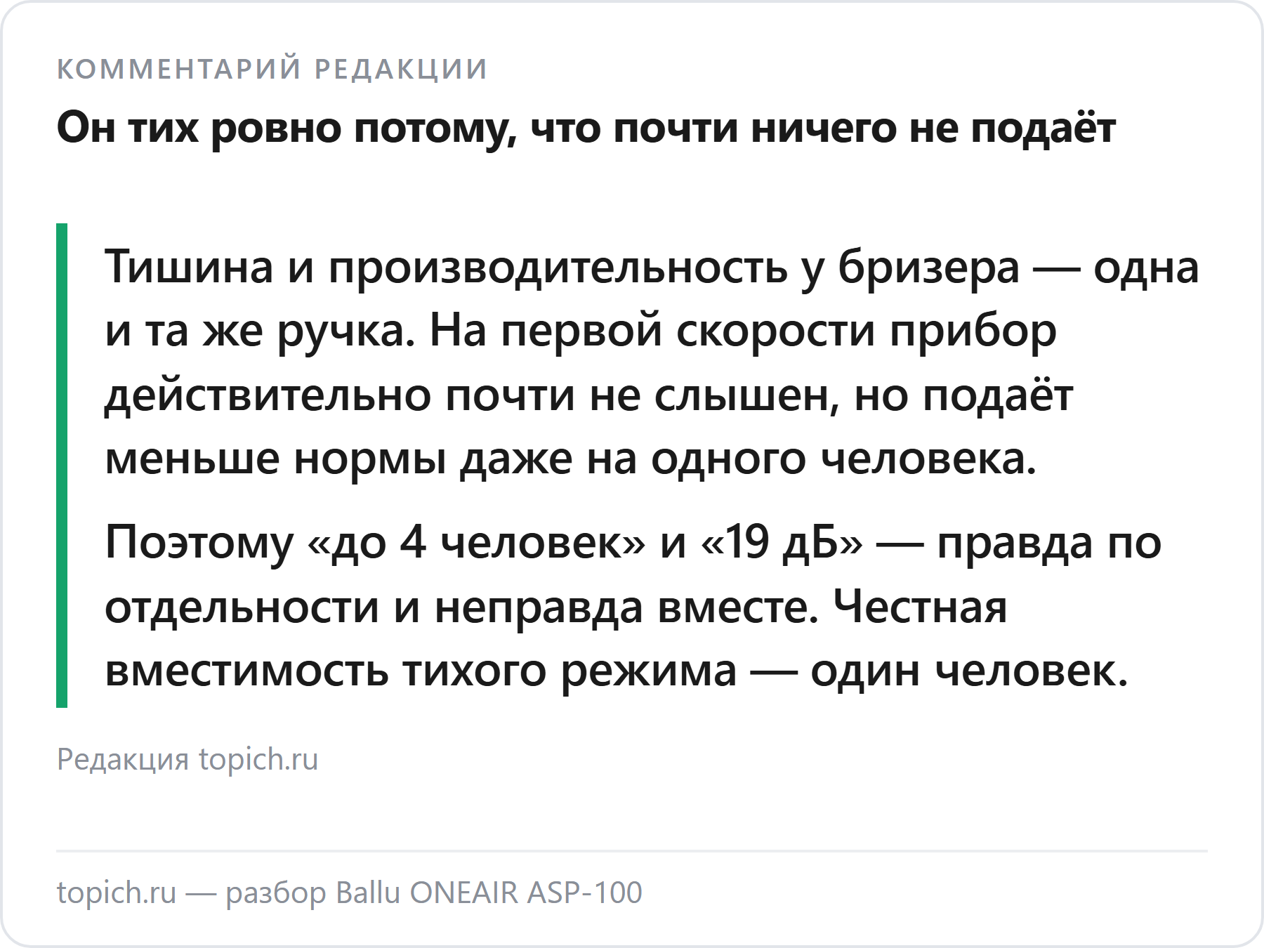Комментарий редакции topich.ru о бризере Ballu ASP-100: он тих ровно потому, что подаёт мало воздуха