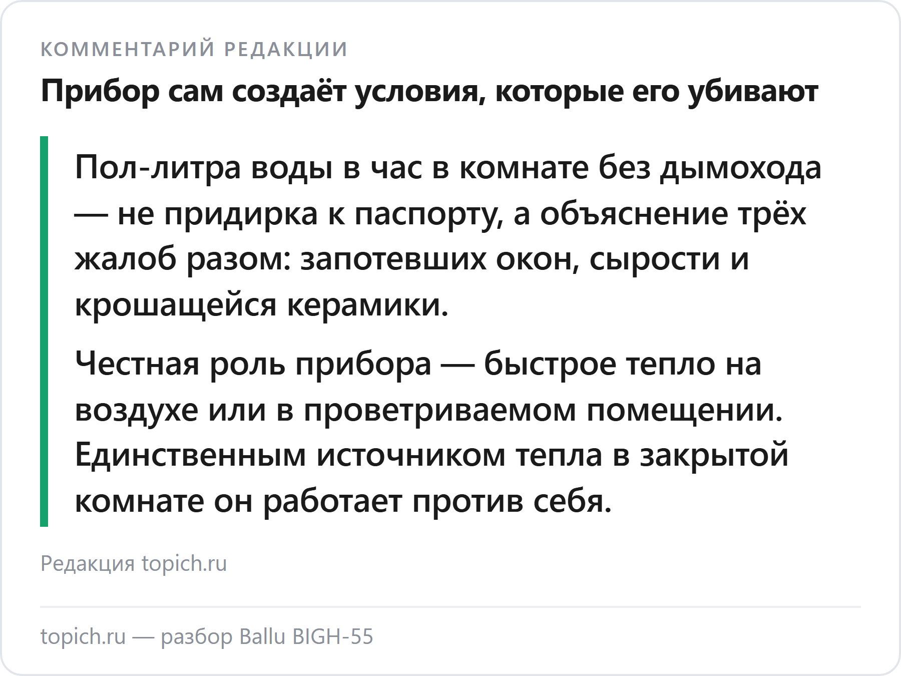 Комментарий редакции topich.ru о Ballu BIGH-55: прибор сам создаёт условия, которые его разрушают