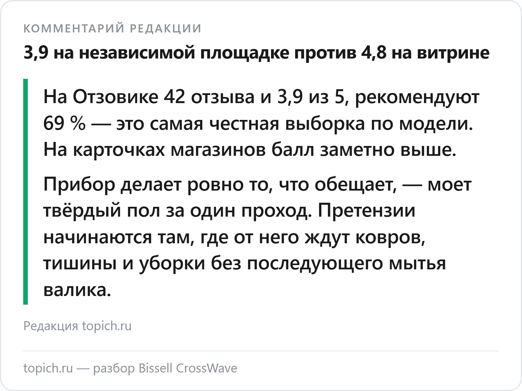 Комментарий редакции topich.ru: у Bissell CrossWave 3,9 на независимом Отзовике против 4,8 на магазинной карточке