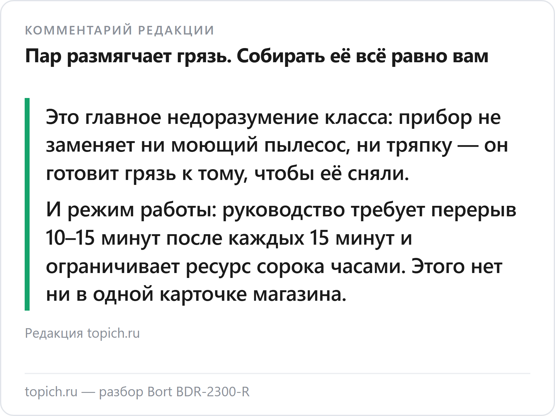 Комментарий редакции topich.ru: пароочиститель Bort BDR-2300-R грязь размягчает, а собирать её всё равно приходится тряпкой