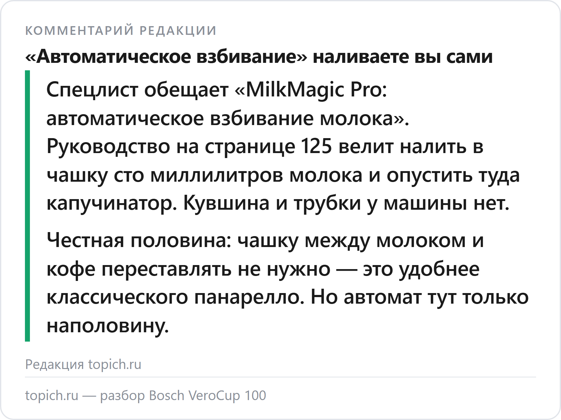 Комментарий редакции topich.ru: у Bosch VeroCup 100 молоко наливает и подставляет пользователь, хотя спецлист обещает автоматическое взбивание