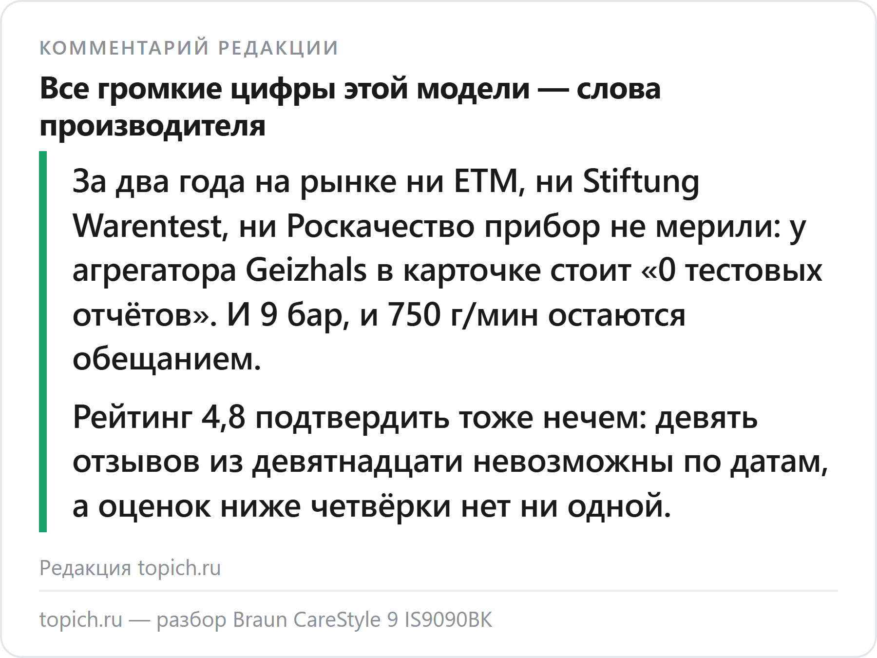 Комментарий редакции topich.ru о Braun CareStyle 9: все громкие цифры модели — слова производителя, независимых замеров нет