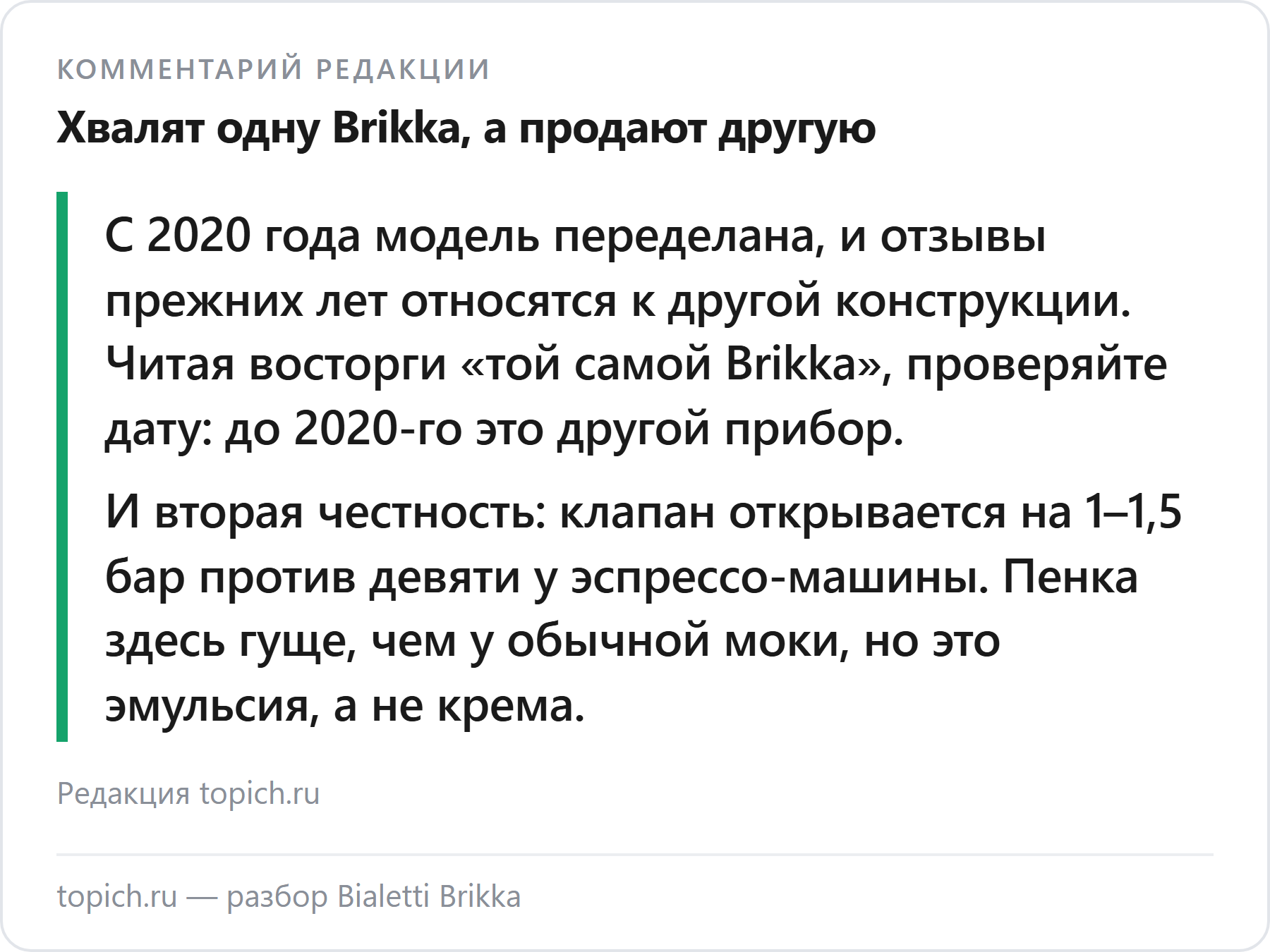Комментарий редакции topich.ru: Brikka с 2020 года переделана, и та версия, которую продают сейчас, — не та, которую хвалили годами