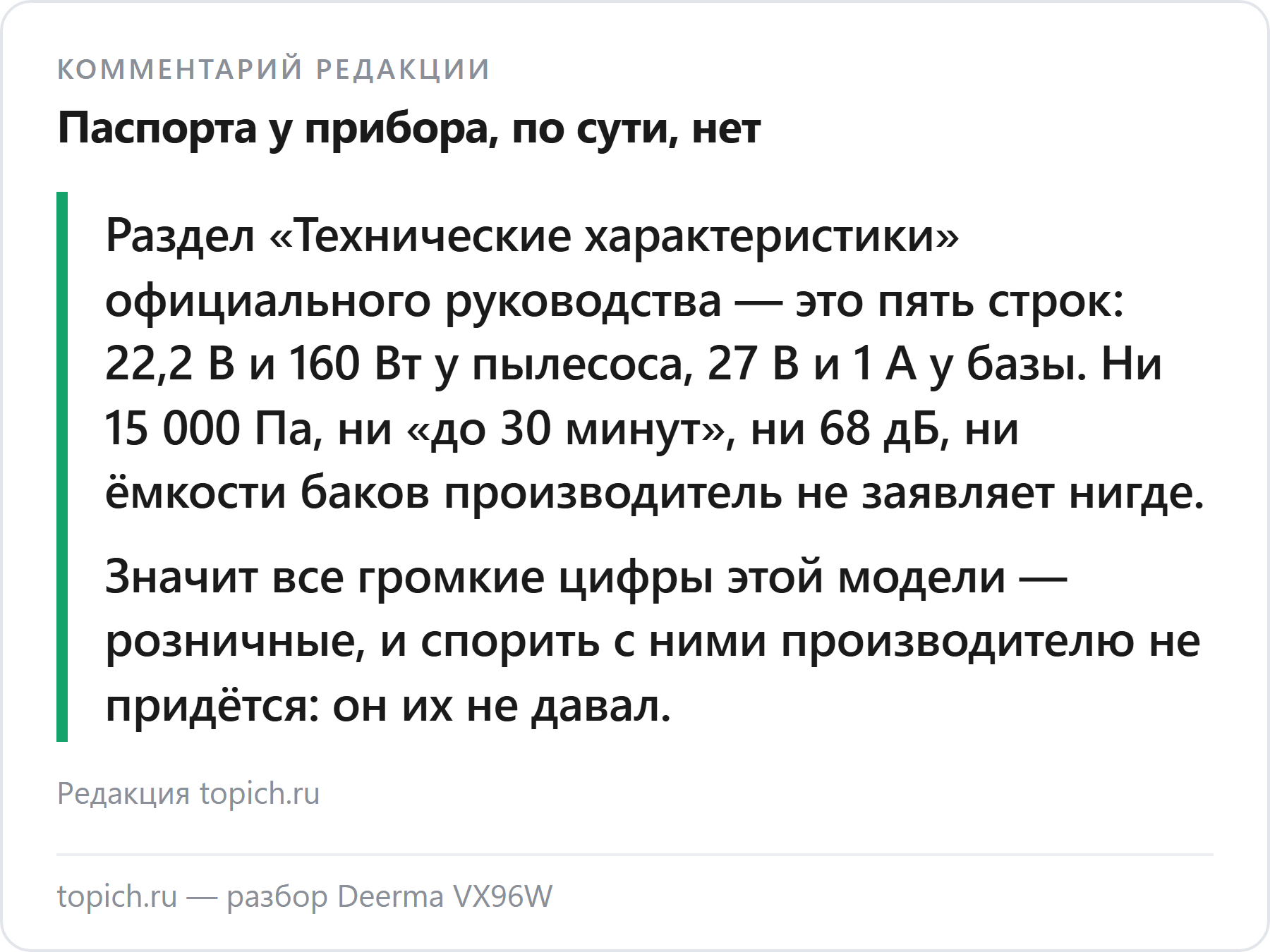 Комментарий редакции topich.ru: у Deerma VX96W производитель заявляет всего пять строк характеристик, остальные цифры взяты из карточек магазинов