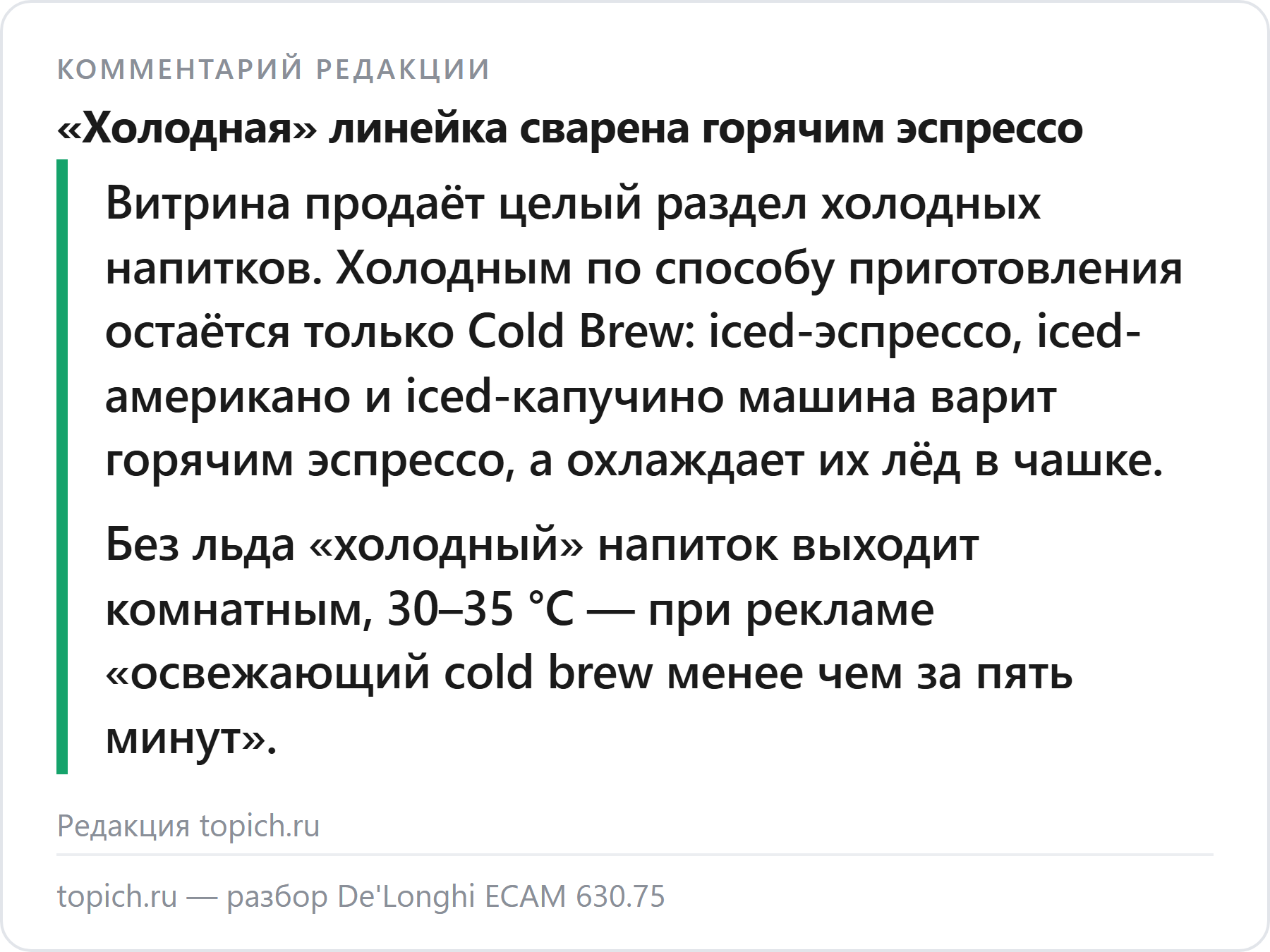 Комментарий редакции topich.ru: у De'Longhi ECAM630.75 все холодные напитки кроме Cold Brew готовятся на горячем эспрессо