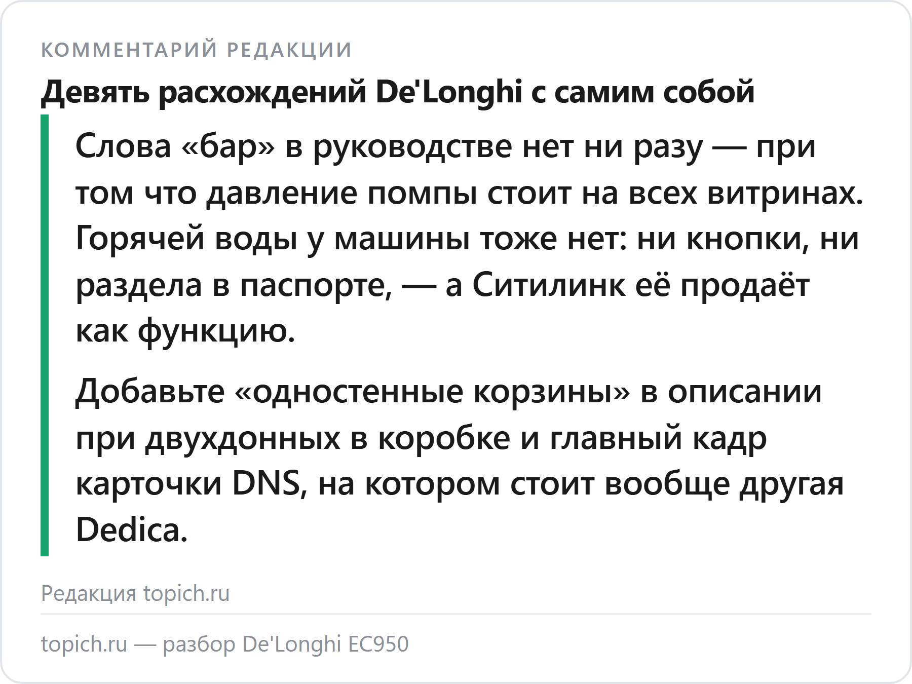 Комментарий редакции topich.ru: слова «бар» в руководстве De'Longhi EC950 нет вообще, а горячей воды у машины не существует