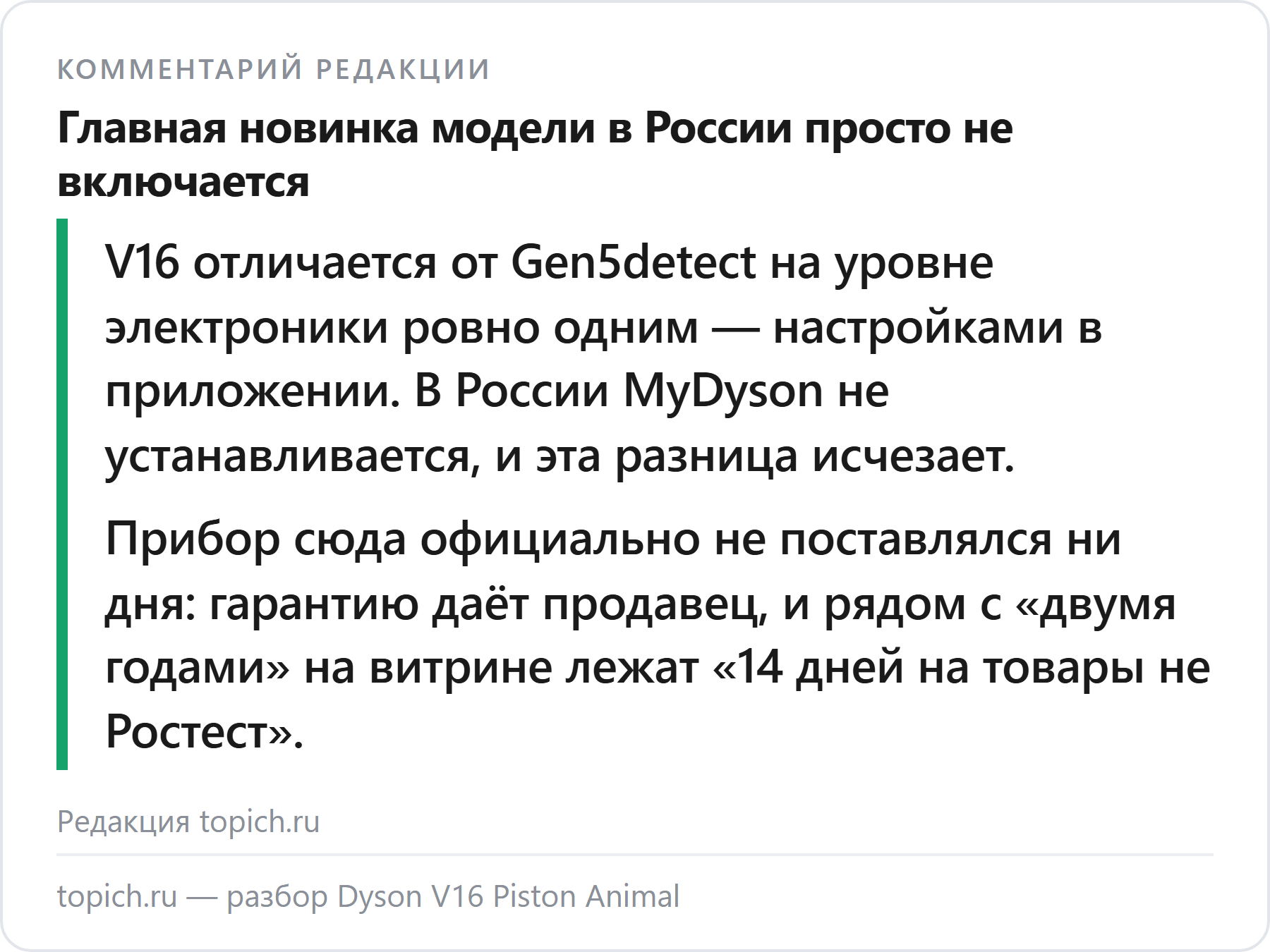 Комментарий редакции topich.ru: у Dyson V16 в России не работает приложение MyDyson, ради которого модель названа первым подключённым Dyson