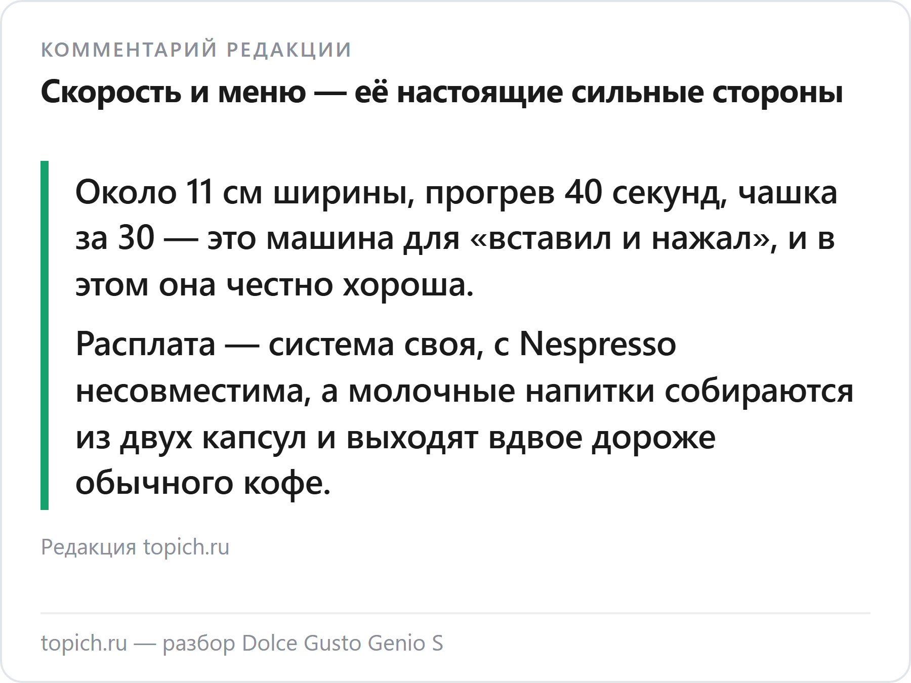 Комментарий редакции topich.ru: Genio S самая компактная в линейке — около 11 см ширины, прогрев 40 секунд, чашка за 30