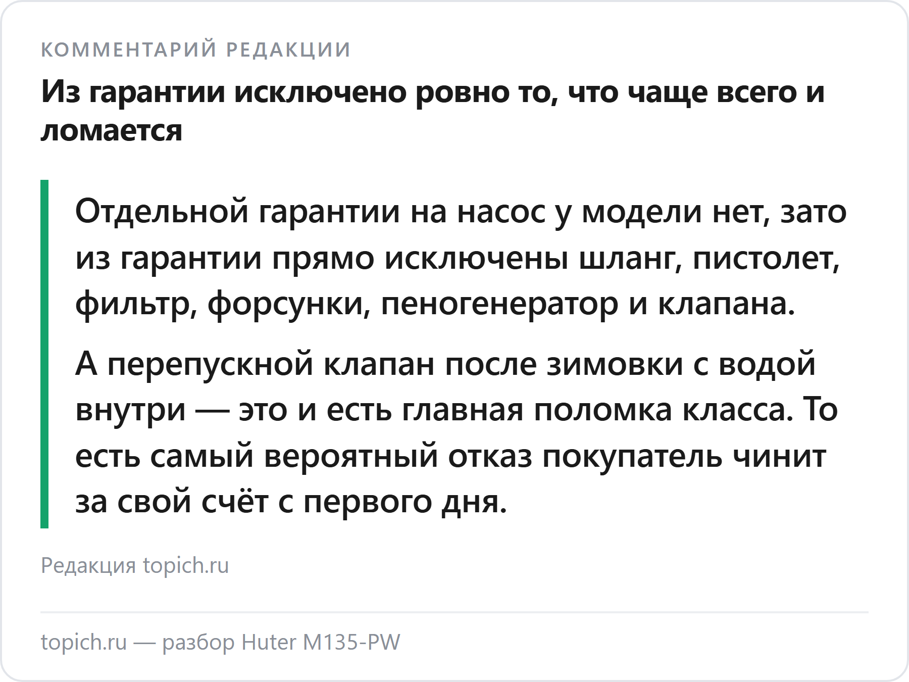 Комментарий редакции topich.ru: у мойки Huter M135-PW из гарантии исключены клапана, а перепускной клапан после зимовки — главная поломка