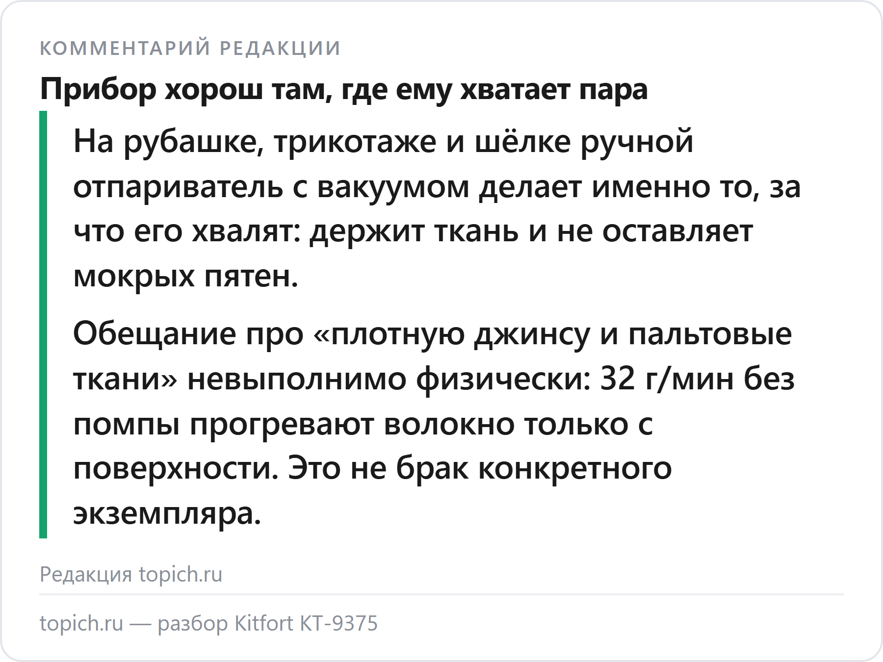 Комментарий редакции topich.ru о Kitfort КТ-9375: прибор честно делает свою работу на лёгких тканях, обещание про плотные невыполнимо