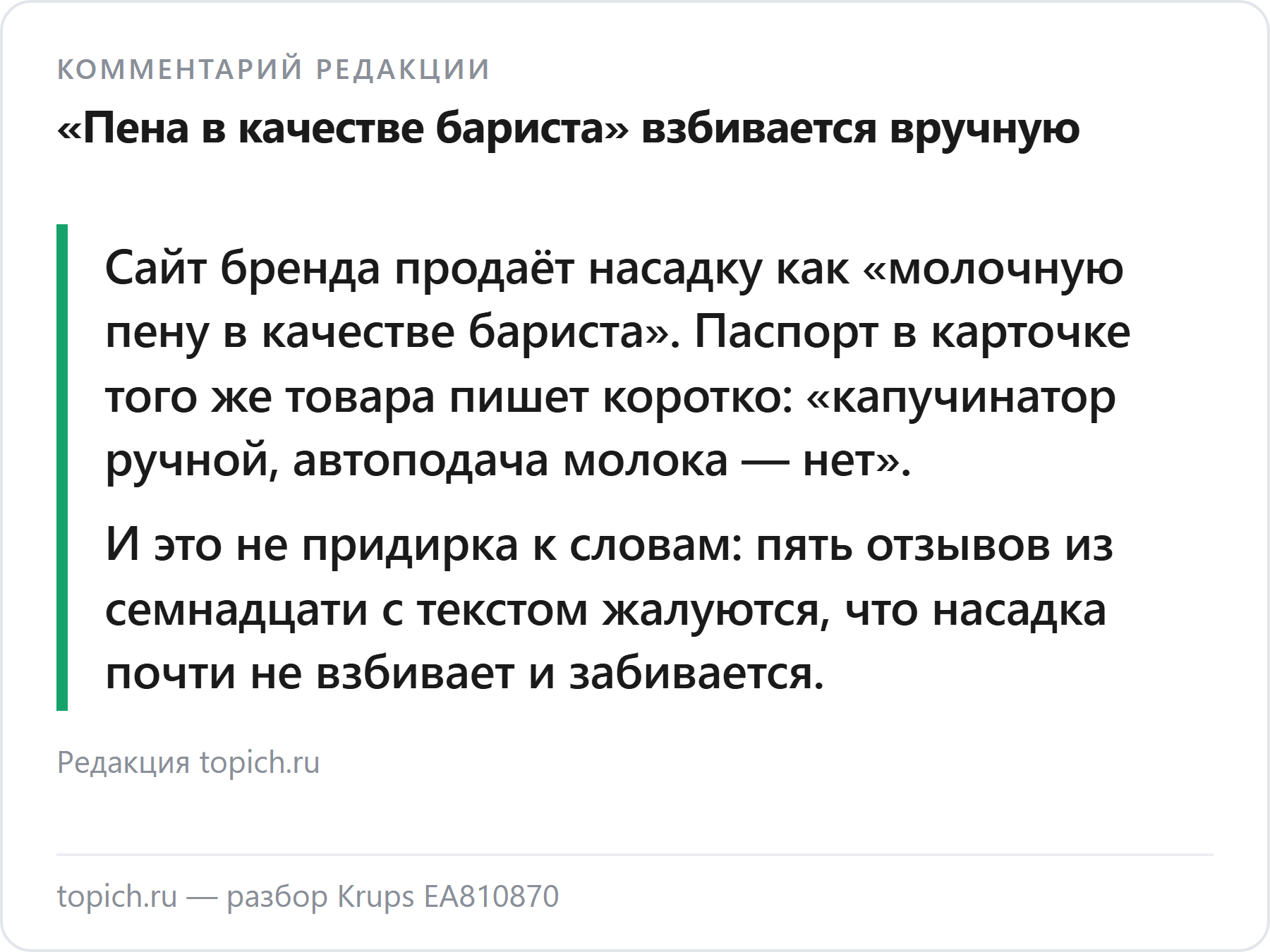 Комментарий редакции topich.ru: у Krups EA810870 капучинатор ручной, хотя реклама обещает молочную пену в качестве бариста