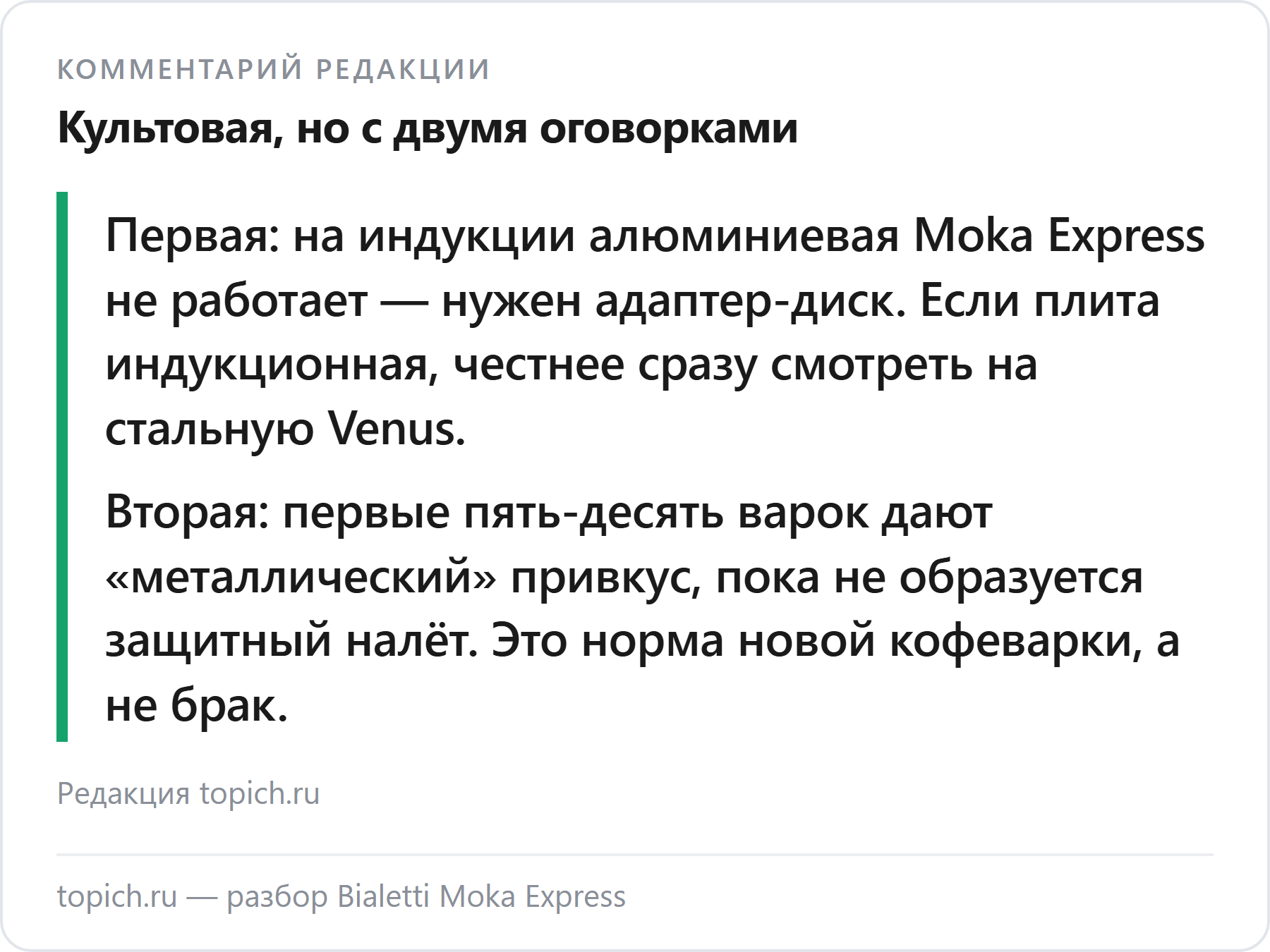 Комментарий редакции topich.ru: Moka Express не работает на индукции — у неё алюминиевое дно