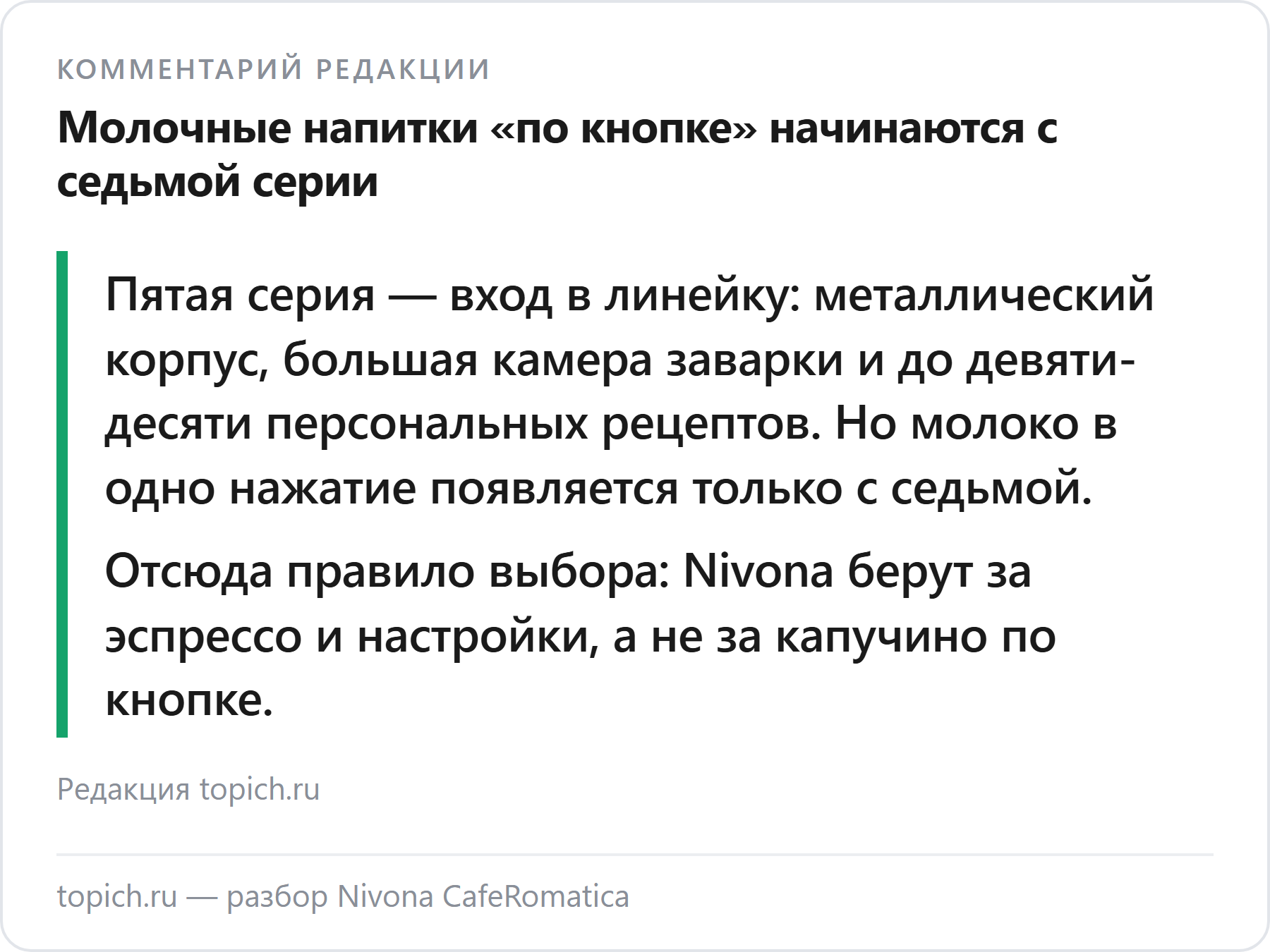 Комментарий редакции topich.ru: молоко в одно нажатие у Nivona начинается только с седьмой серии