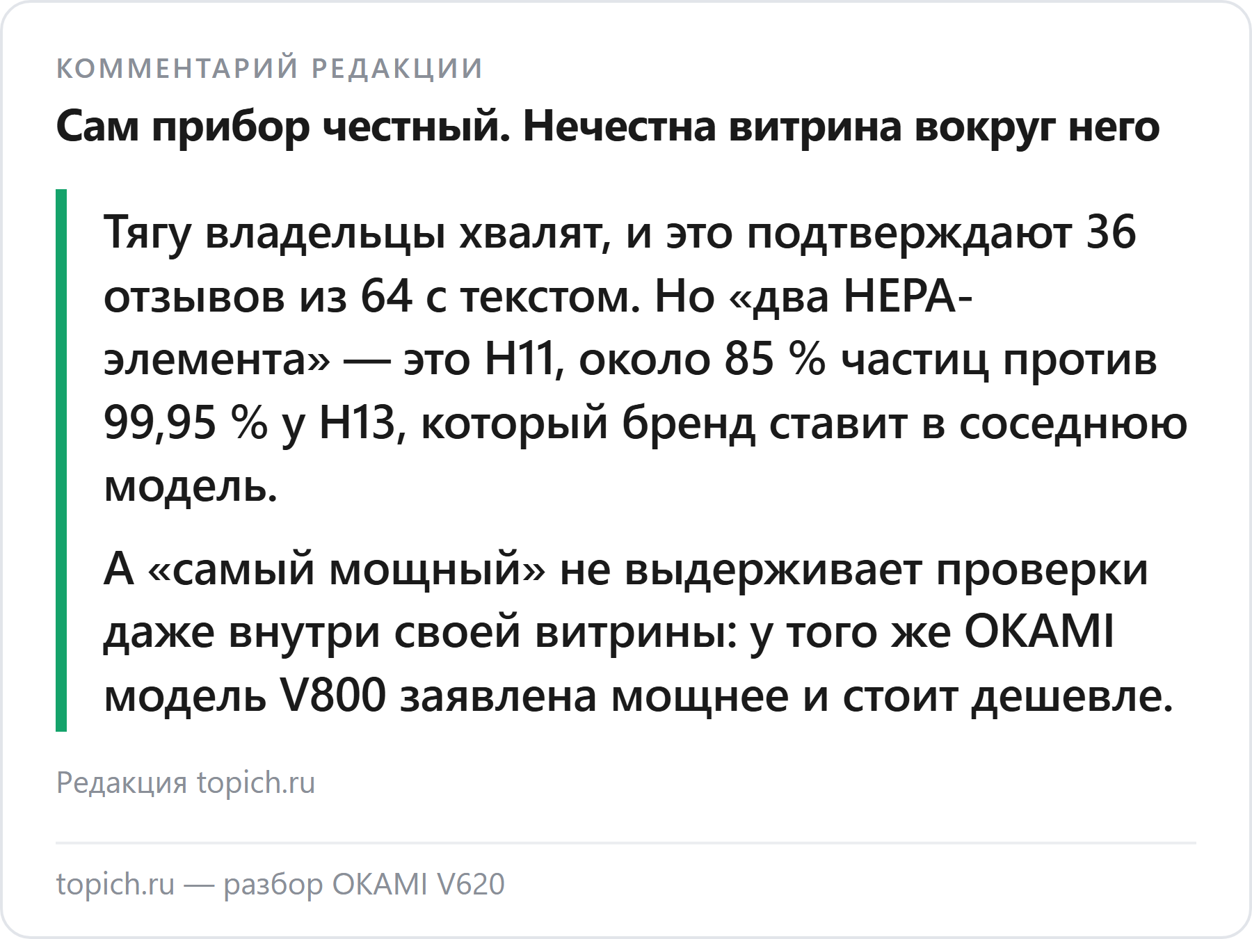 Комментарий редакции topich.ru: у OKAMI V620 фильтр HEPA11 задерживает около 85 процентов частиц против 99,95 у HEPA13 в соседней модели бренда