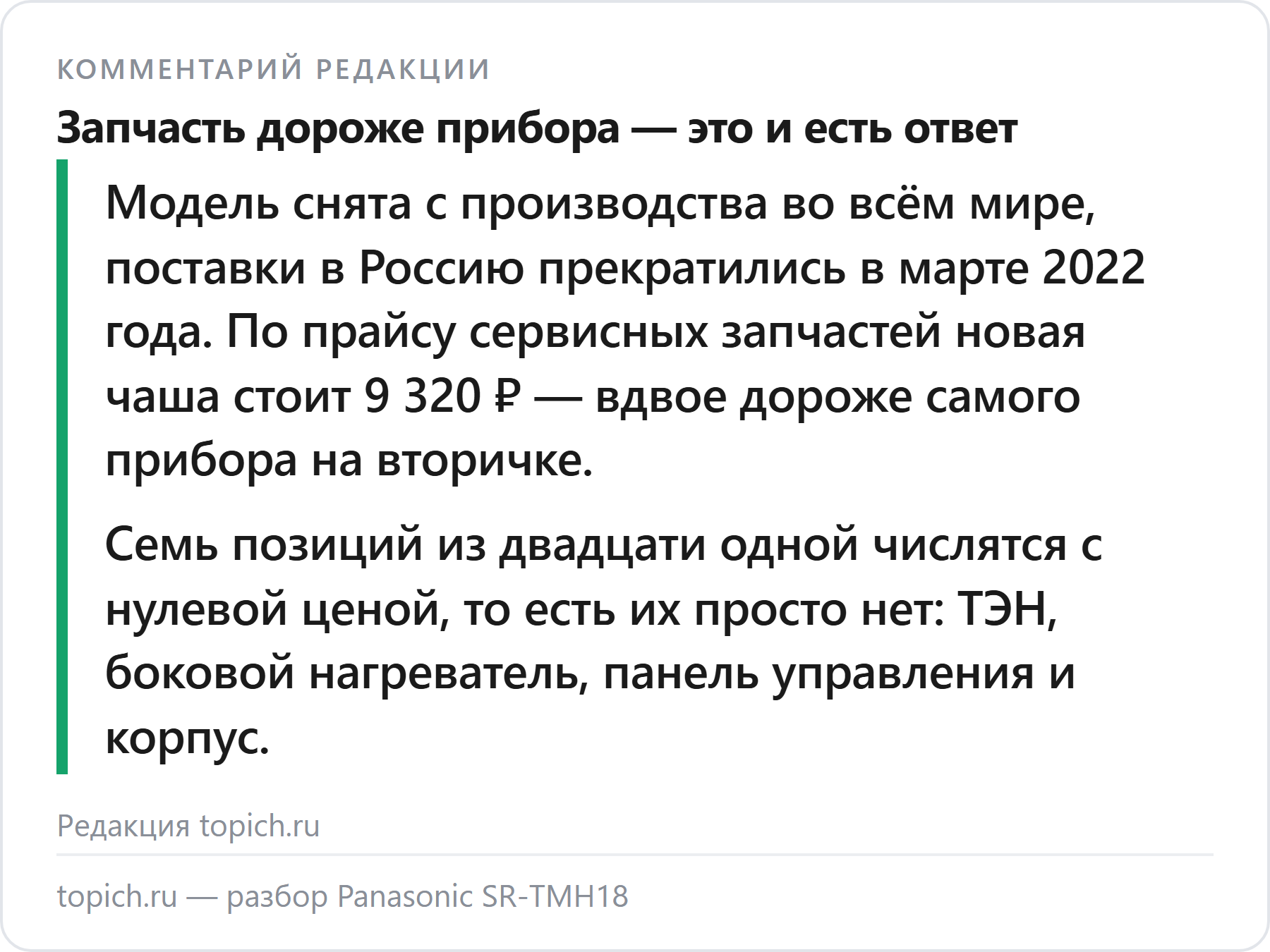 Комментарий редакции topich.ru: новая чаша для Panasonic SR-TMH18 стоит 9320 рублей — вдвое дороже самой мультиварки на вторичном рынке