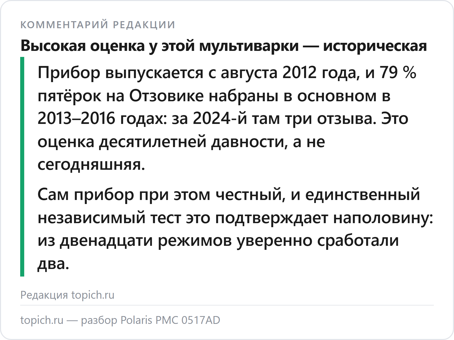 Комментарий редакции topich.ru о мультиварке Polaris PMC 0517AD: прибор выпускается с 2012 года, и высокий рейтинг у него исторический