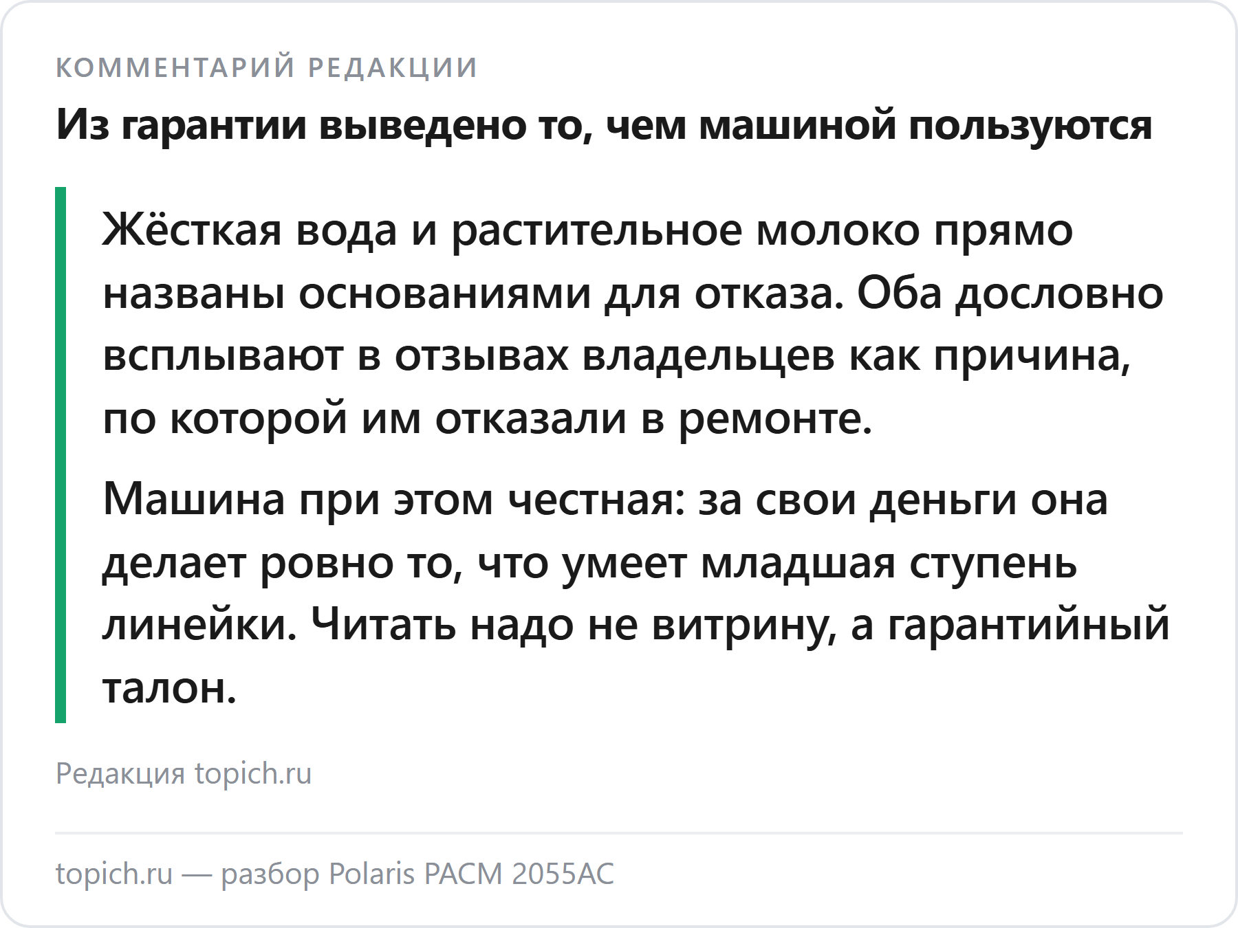 Комментарий редакции topich.ru: у Polaris PACM 2055AC из гарантии выведены жёсткая вода и растительное молоко, и оба основания встречаются в отзывах