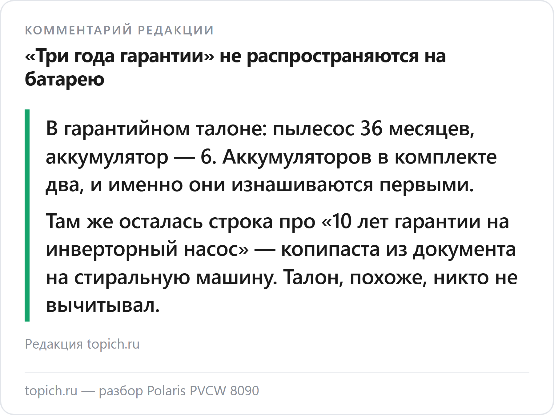 Комментарий редакции topich.ru: у Polaris PVCW 8090 гарантия на прибор 36 месяцев, а на аккумулятор — шесть, при том что аккумуляторов в комплекте два