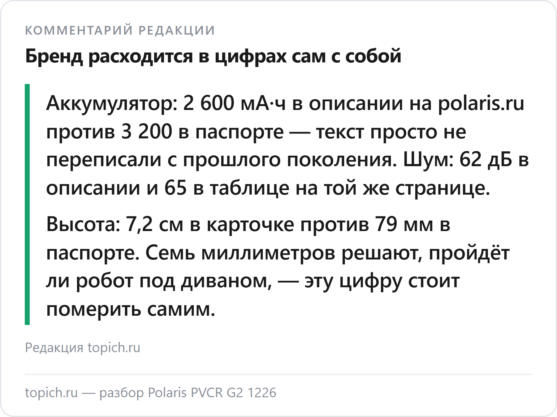 Комментарий редакции topich.ru: паспорт Polaris PVCR G2 1226 расходится с карточкой того же бренда по аккумулятору, шуму и высоте корпуса
