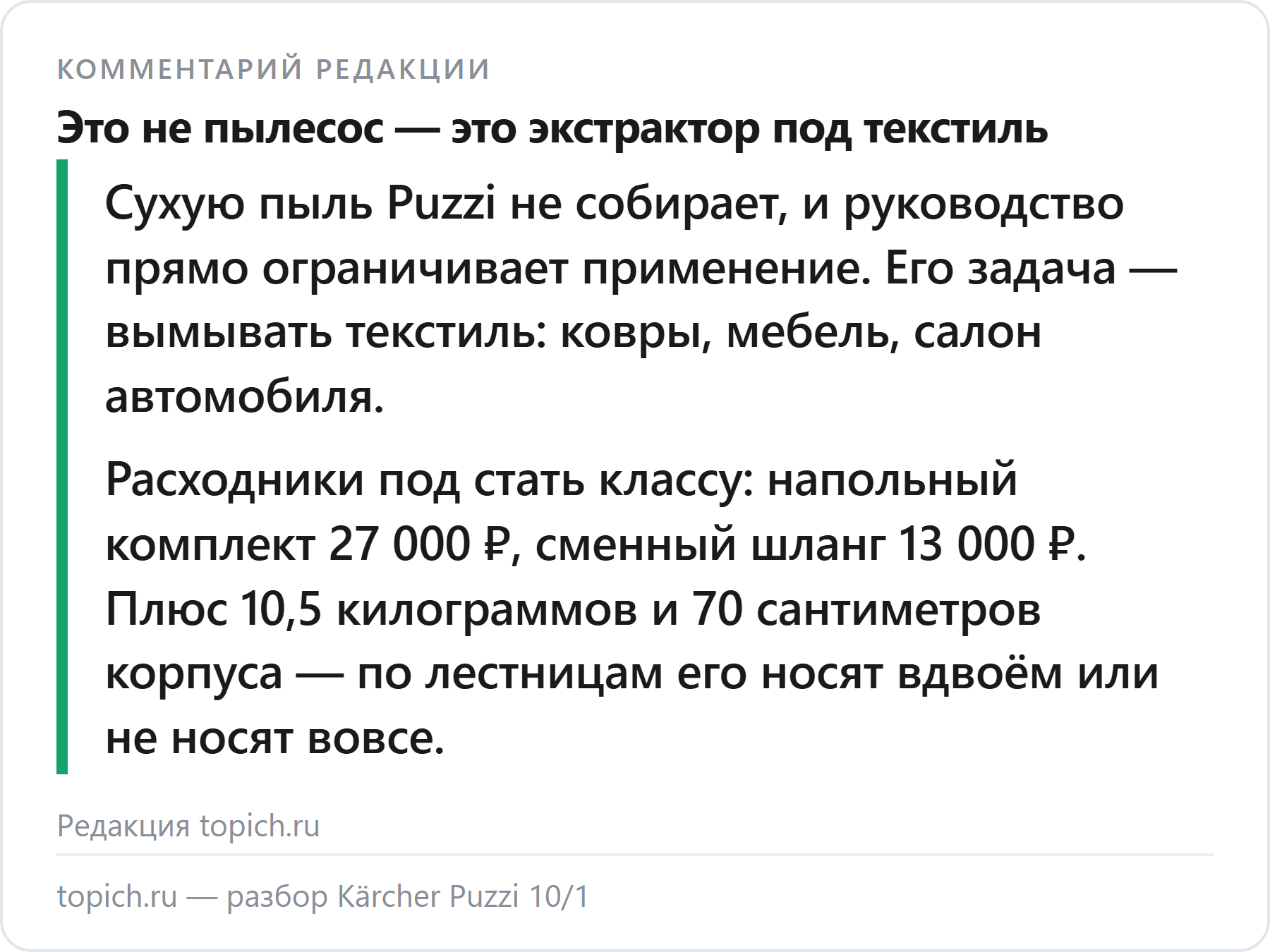 Комментарий редакции topich.ru: Kärcher Puzzi 10/1 не пылесос для пола — сухую пыль он не собирает