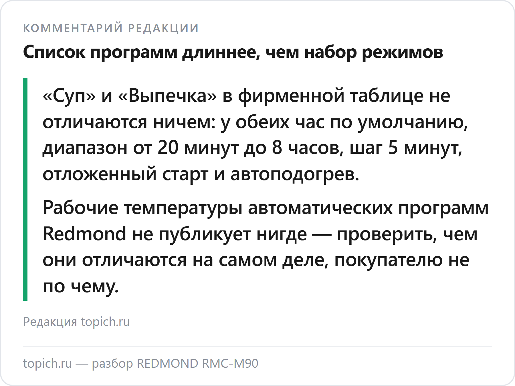 Комментарий редакции topich.ru: у Redmond RMC-M90 программы «Суп» и «Выпечка» в фирменной таблице не отличаются ничем