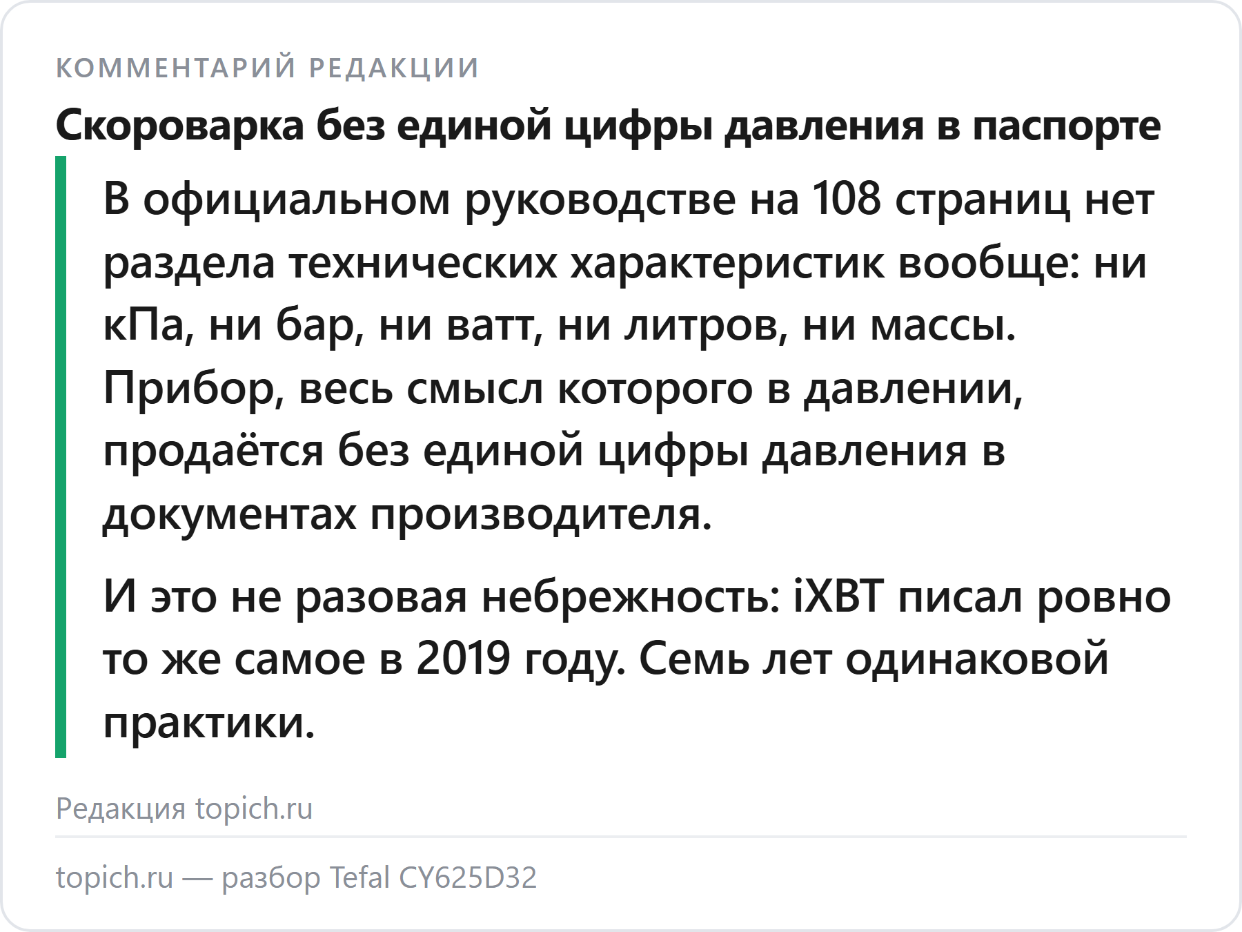Комментарий редакции topich.ru: в руководстве скороварки Tefal CY625D32 на 108 страниц нет ни одной цифры давления