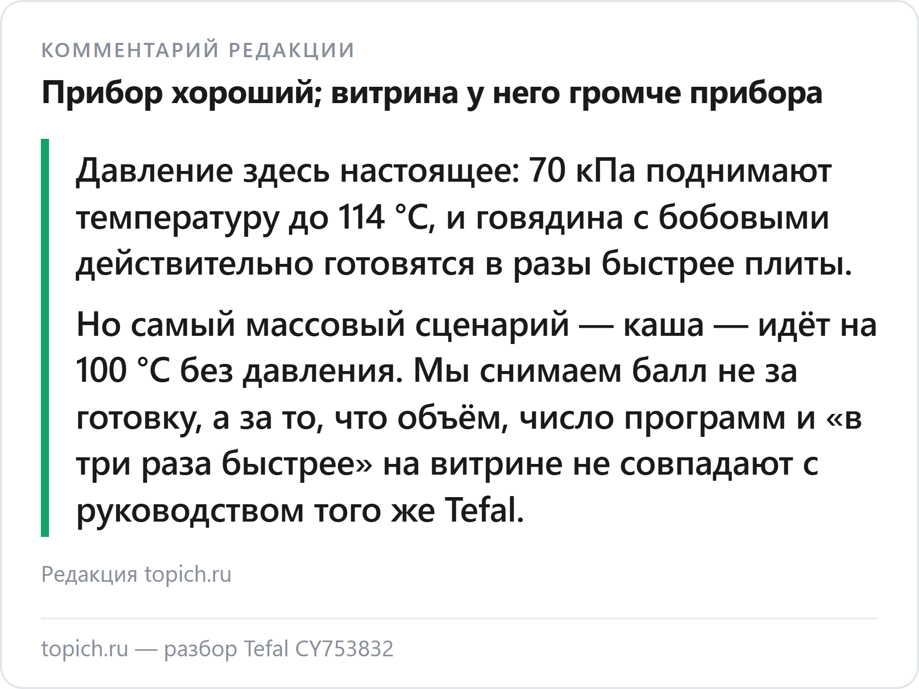 Комментарий редакции topich.ru: Tefal CY753832 — настоящая скороварка, но давление работает не на тех программах, ради которых её покупают