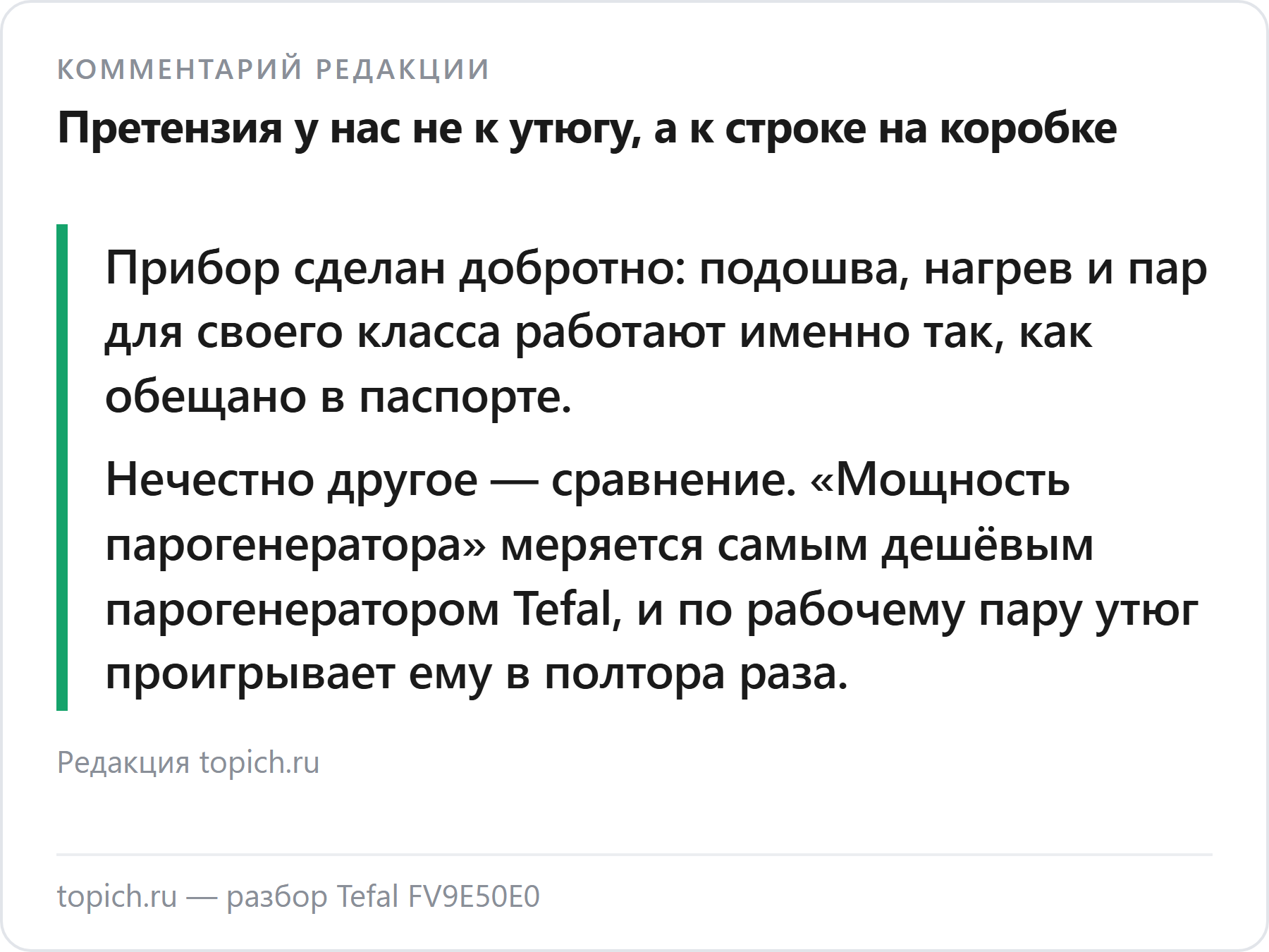 Комментарий редакции topich.ru: утюг сделан хорошо, нечестна строка на коробке — сравнение идёт с самым дешёвым парогенератором Tefal