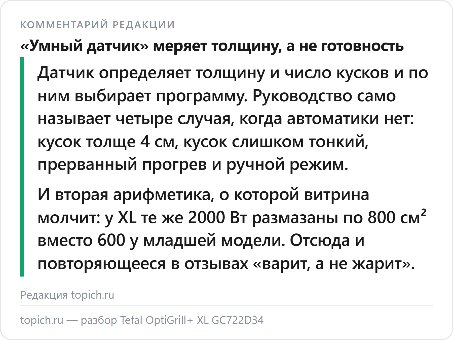 Комментарий редакции topich.ru: датчик прожарки у Tefal OptiGrill меряет толщину куска, а не готовность мяса