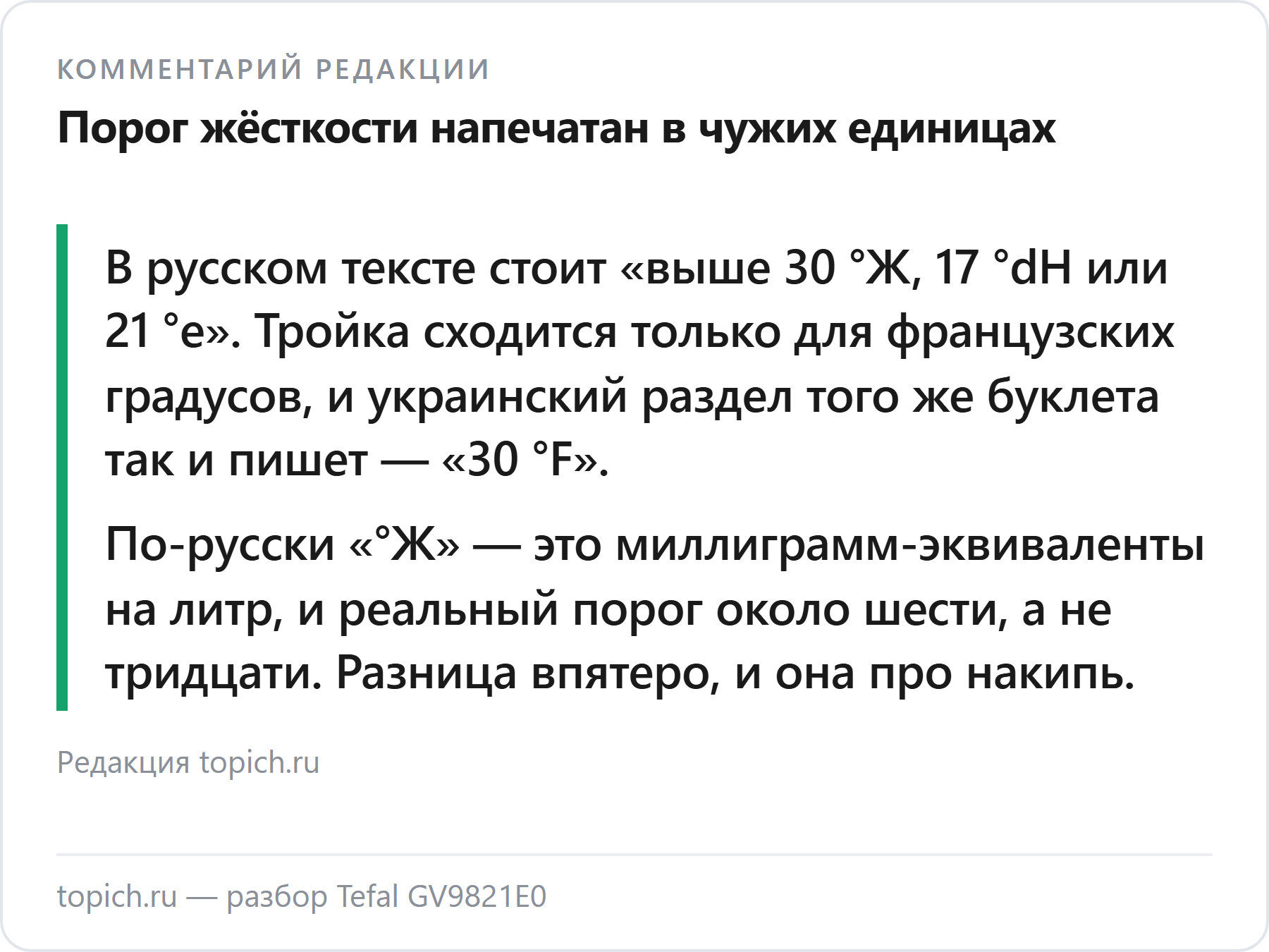 Комментарий редакции topich.ru: в русской инструкции Tefal GV9821E0 порог жёсткости воды указан в чужих единицах и занижен примерно впятеро