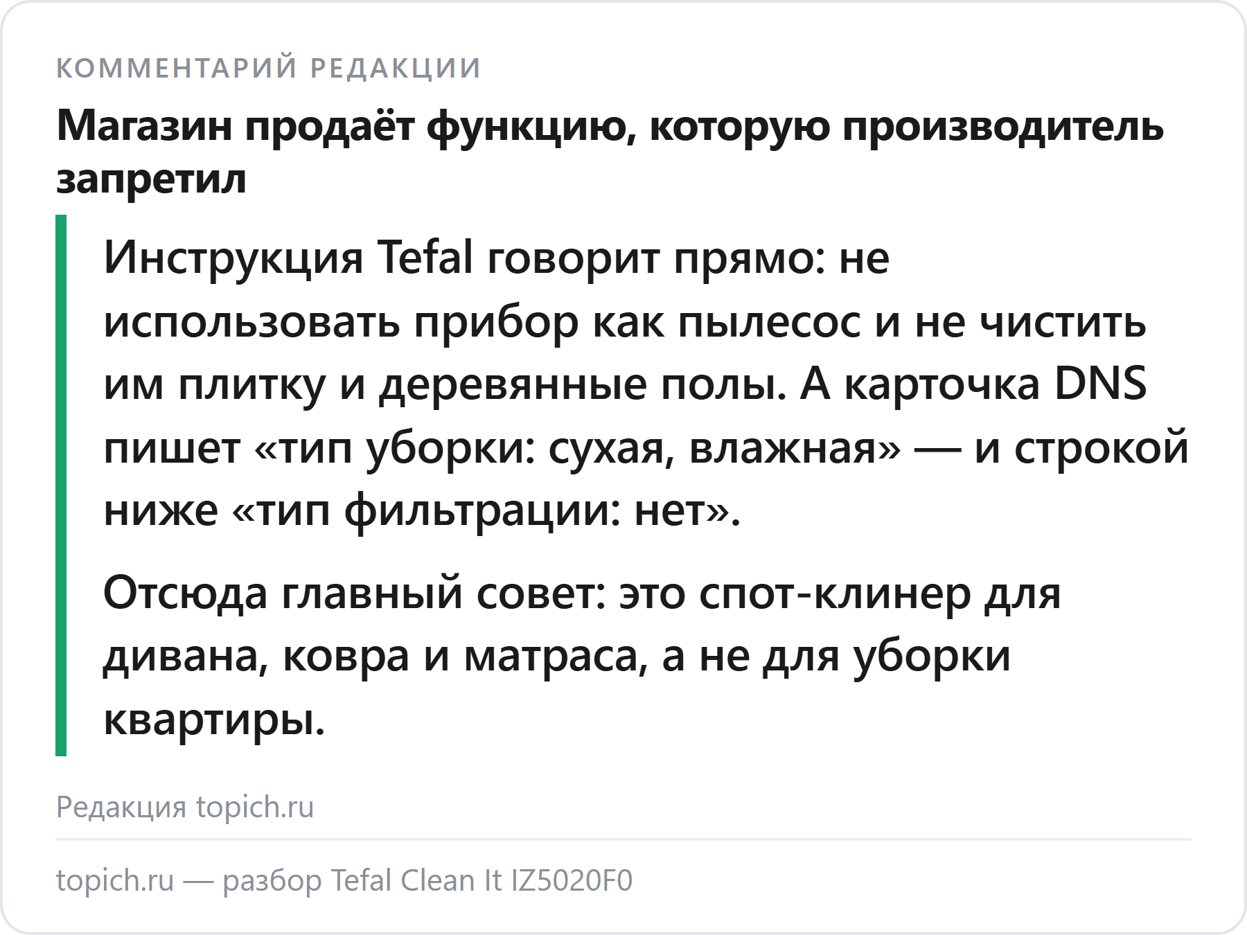 Комментарий редакции topich.ru: инструкция Tefal запрещает сухую уборку и мытьё полов, а карточка магазина обещает и то и другое