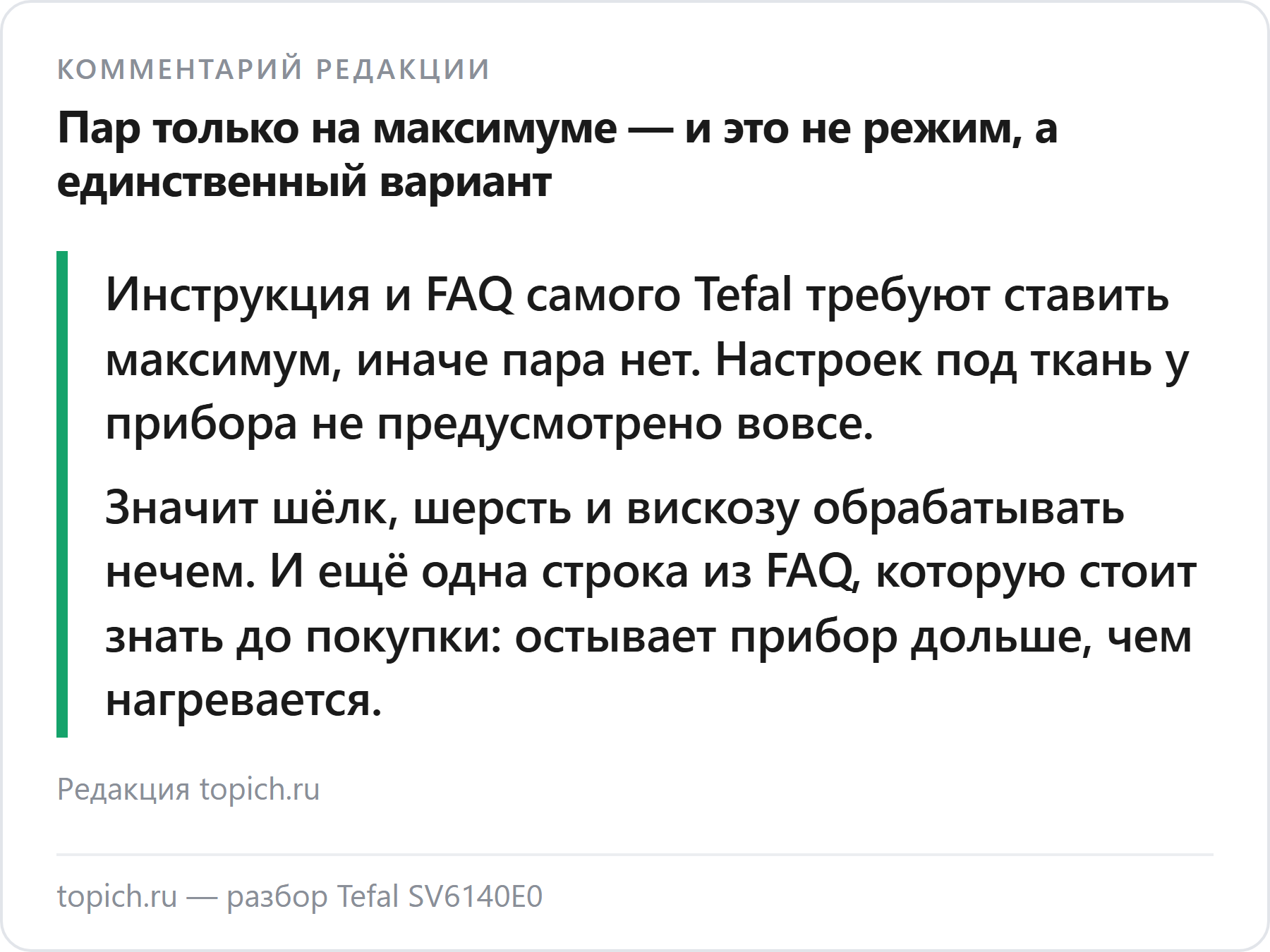 Комментарий редакции topich.ru: у Tefal SV6140E0 пар идёт только на максимальном режиме, настроек под ткань у прибора нет