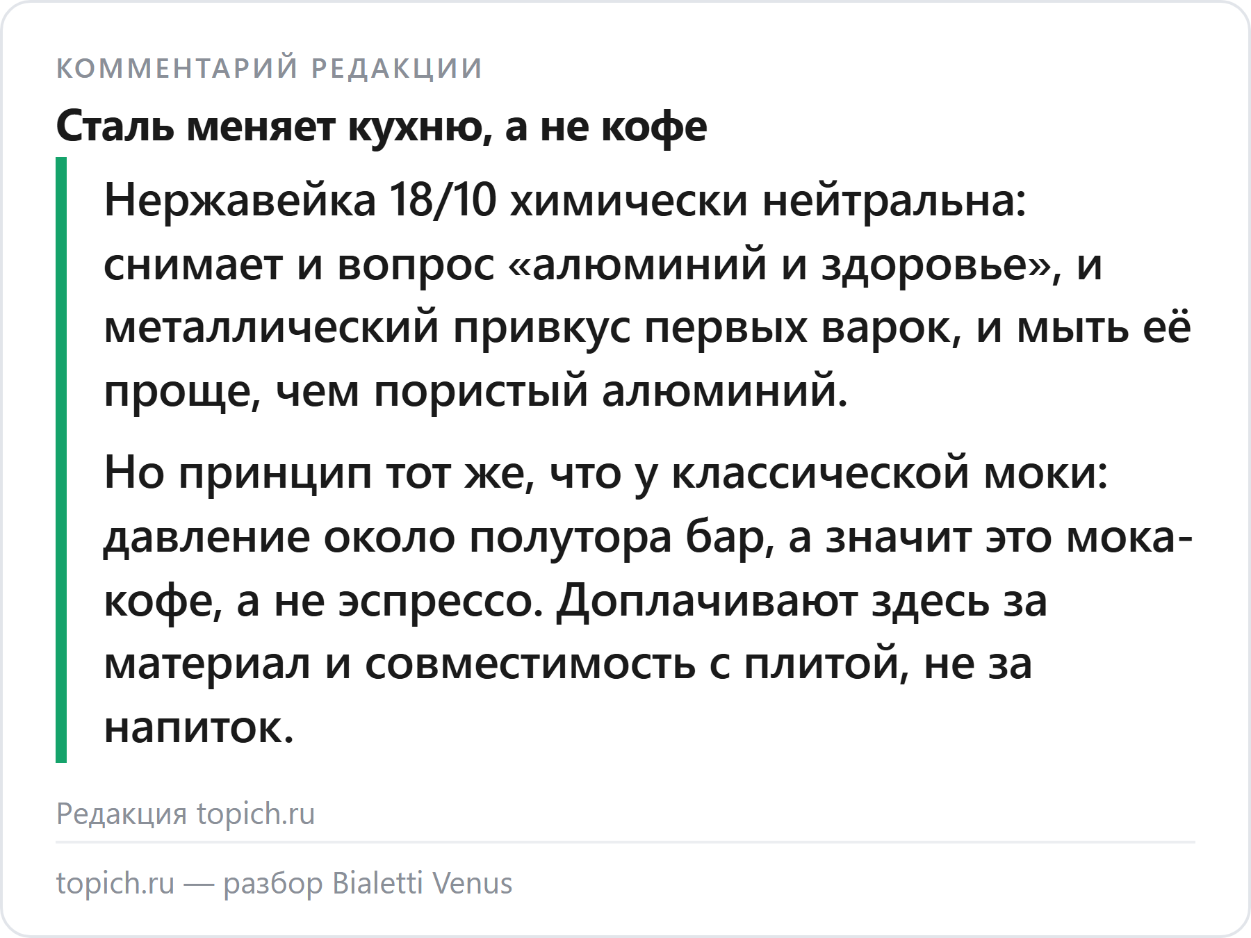 Комментарий редакции topich.ru: сталь у Bialetti Venus снимает вопрос про алюминий и металлический привкус, но кофе получается тот же