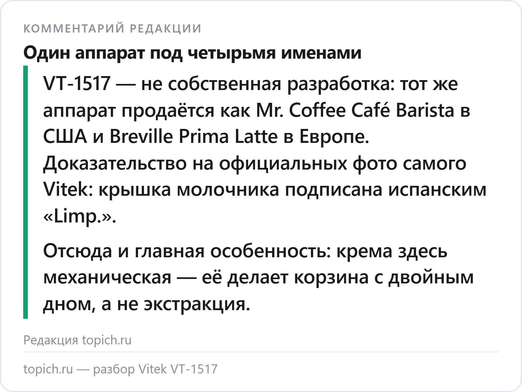 Комментарий редакции topich.ru: Vitek VT-1517 — это OEM-аппарат, в США он продаётся как Mr. Coffee Café Barista