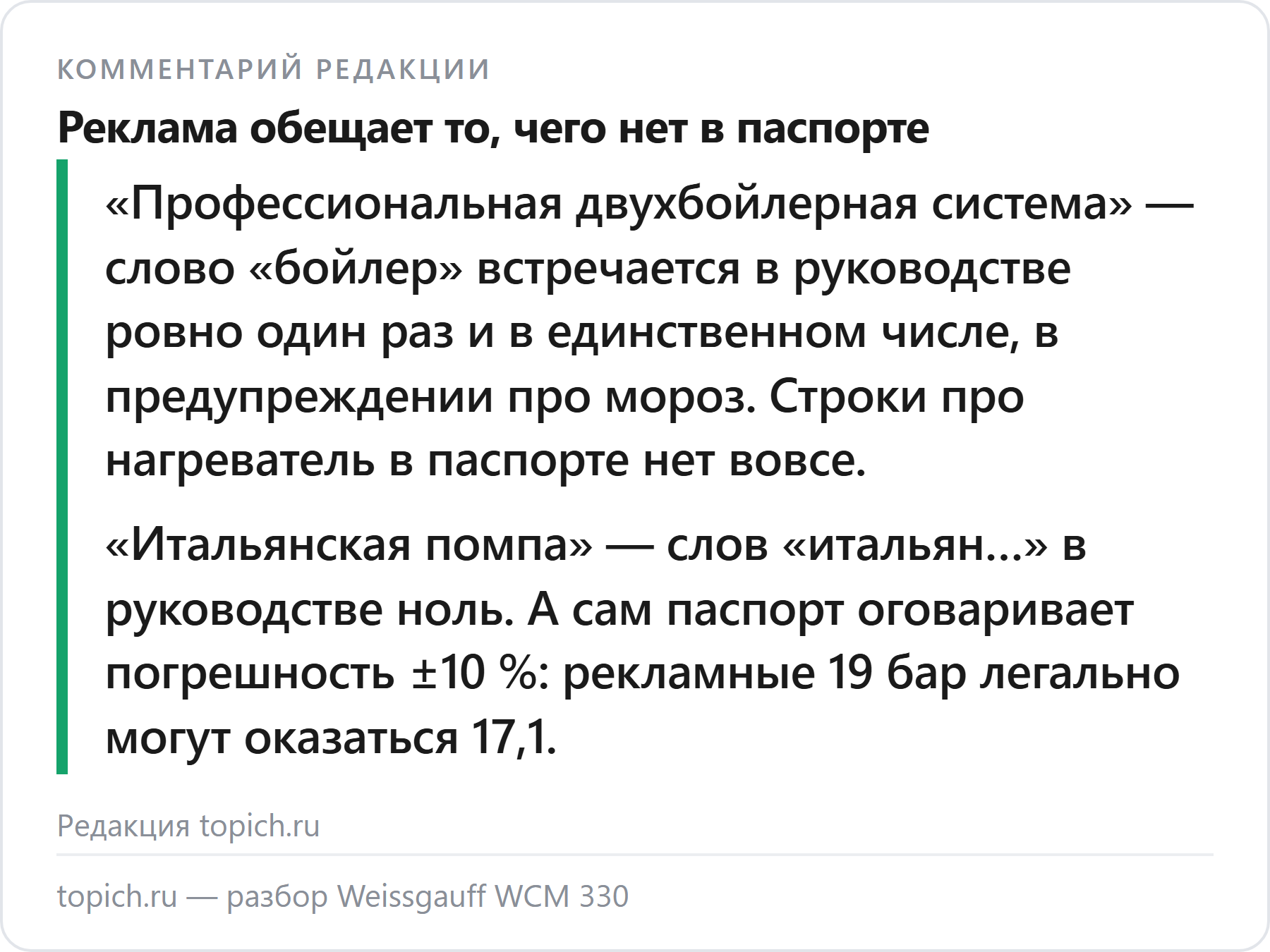 Комментарий редакции topich.ru: реклама Weissgauff WCM 330 обещает два бойлера и итальянскую помпу, а в руководстве этих слов нет