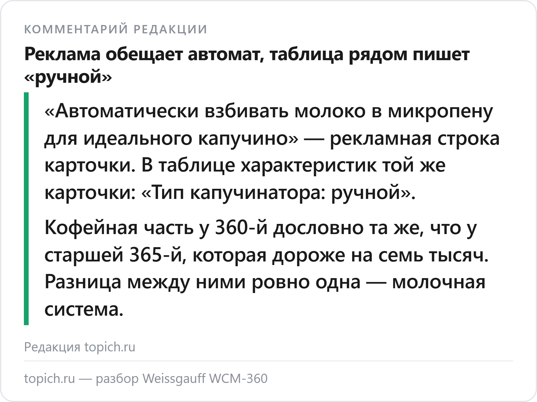 Комментарий редакции topich.ru: карточка Weissgauff WCM-360 обещает автоматическую молочную пену, а в таблице характеристик той же карточки капучинатор назван ручным