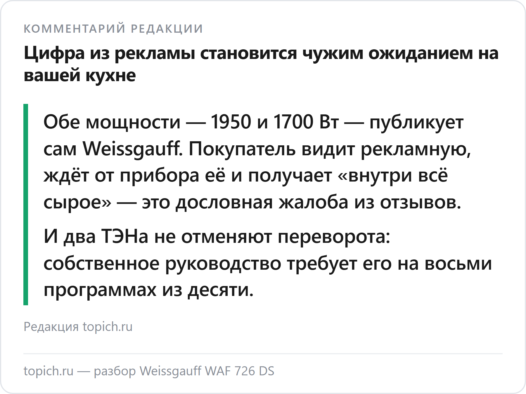 Комментарий редакции topich.ru о Weissgauff WAF 726 DS: покупатели считают время готовки по рекламной мощности, а прибор работает по паспортной