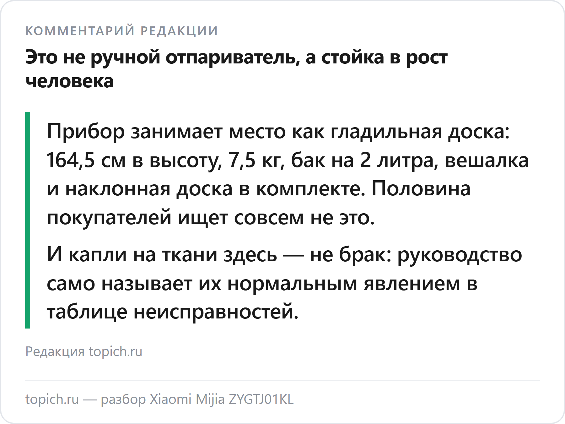 Комментарий редакции topich.ru: Xiaomi Mijia ZYGTJ01KL — не ручной отпариватель, а напольная стойка ростом 164,5 сантиметра