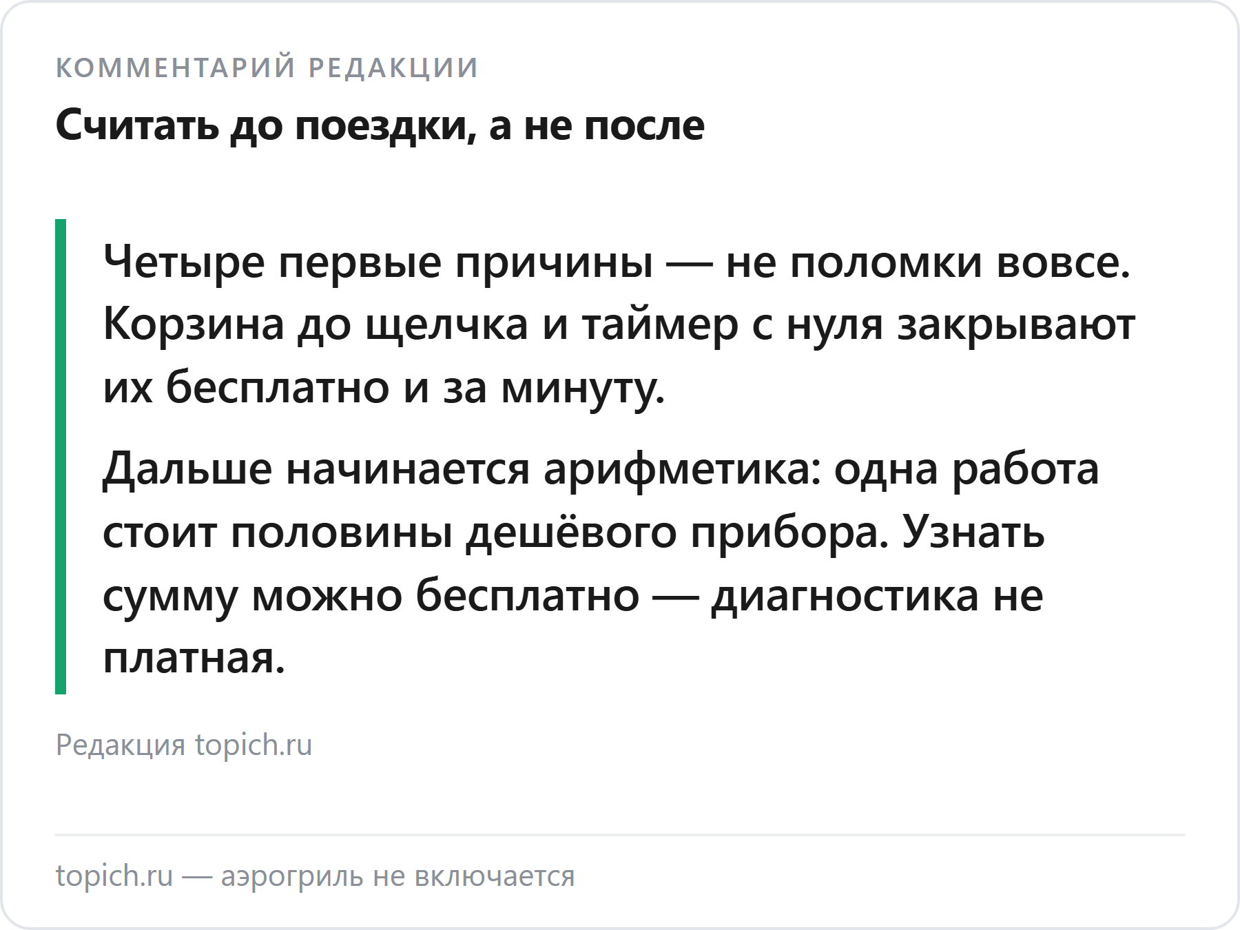 Комментарий редакции topich.ru о том, почему аэрогриль не включается
