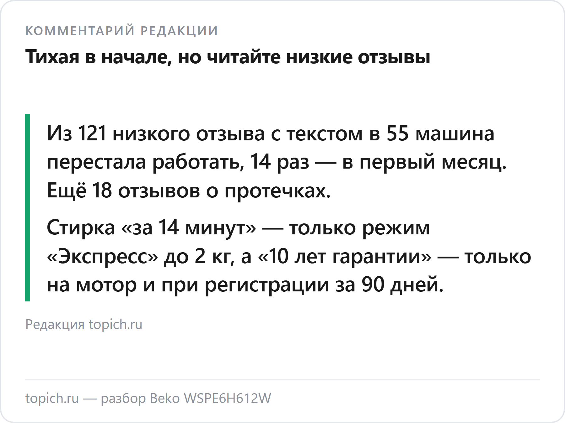 Комментарий редакции topich.ru: Beko WSPE6H612W тихая в первые недели, а в низких отзывах DNS описаны отказы и протечки