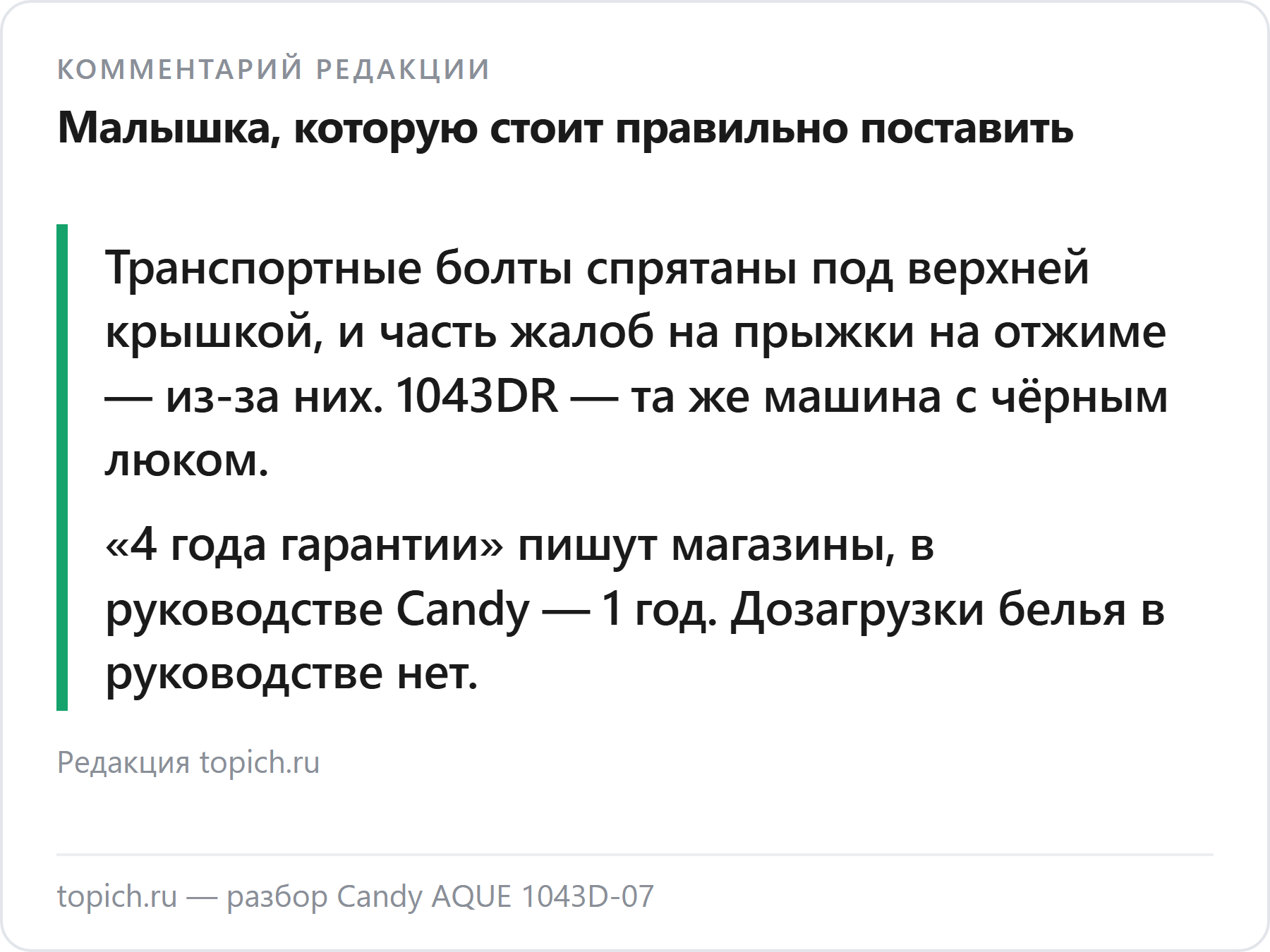 Комментарий редакции topich.ru: Candy AQUE 1043D-07 экономная и тихая, но проверьте транспортные болты и гарантию