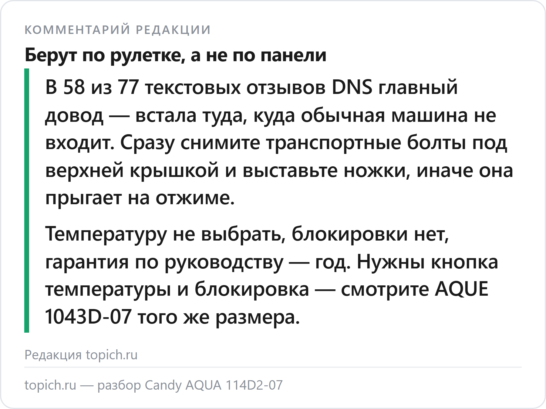 Комментарий редакции topich.ru: Candy AQUA 114D2-07 берут по размеру ниши, болты и ножки решают, прыгает ли она