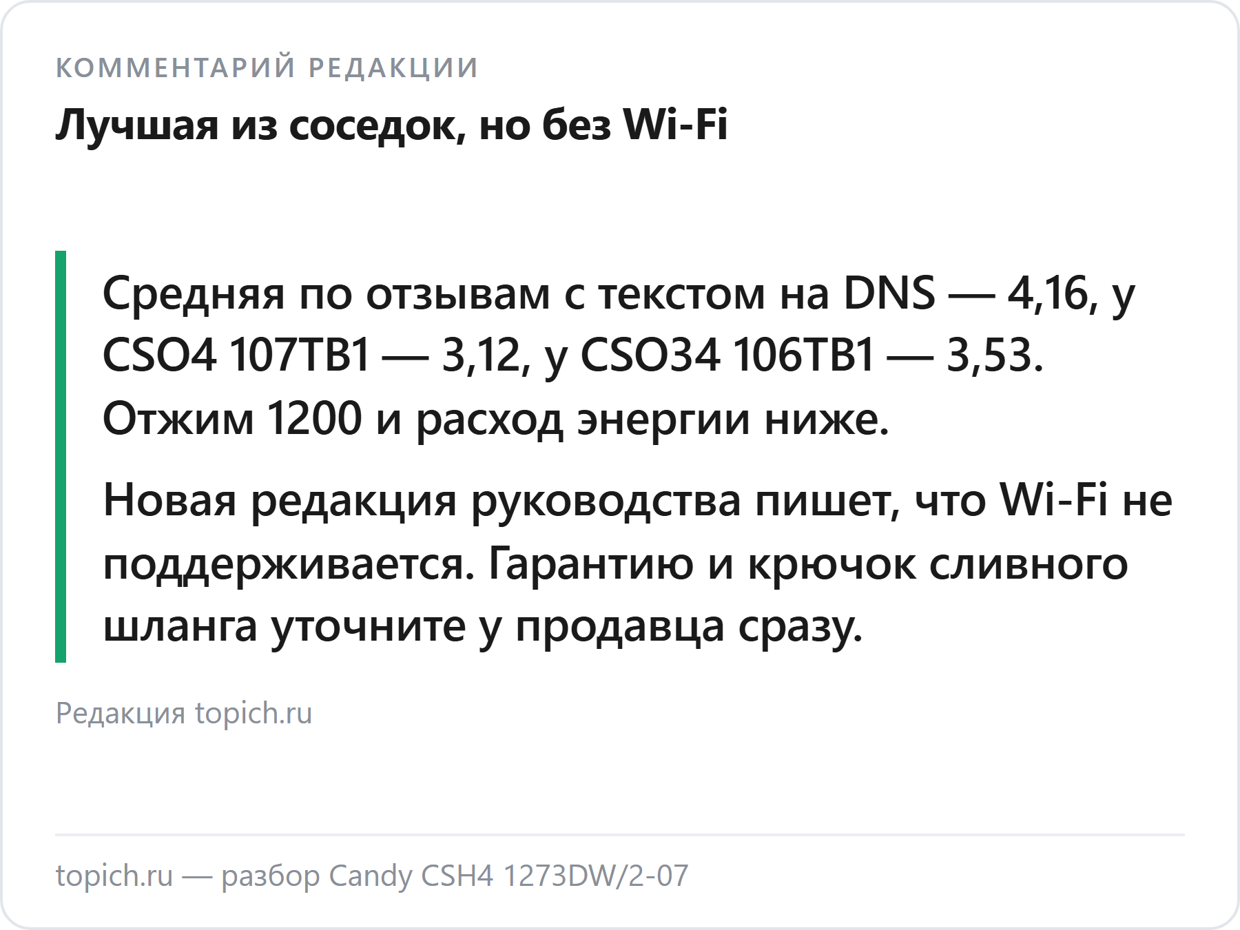 Комментарий редакции topich.ru: Candy CSH41273DW/2-07 — лучшие отзывы среди соседок по заводу, но Wi-Fi на неё не рассчитывайте
