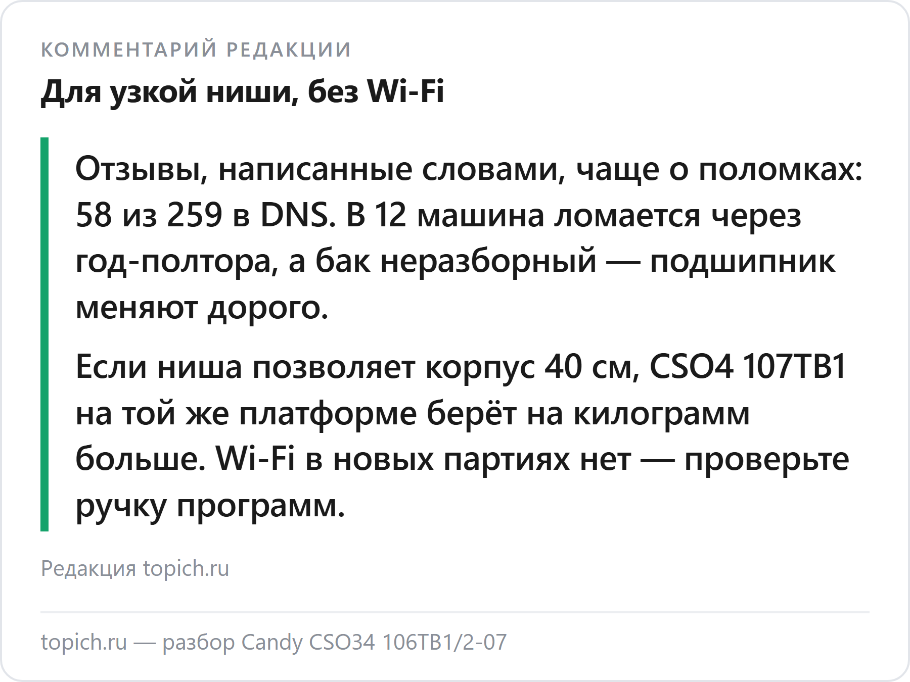 Комментарий редакции topich.ru: Candy CSO34 106TB1 — для ниши до 41 см, на Wi-Fi не рассчитывайте