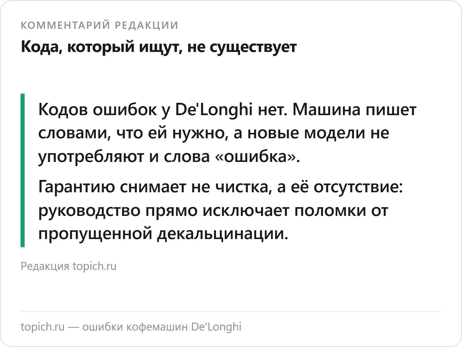 Комментарий редакции topich.ru об ошибках кофемашин De'Longhi