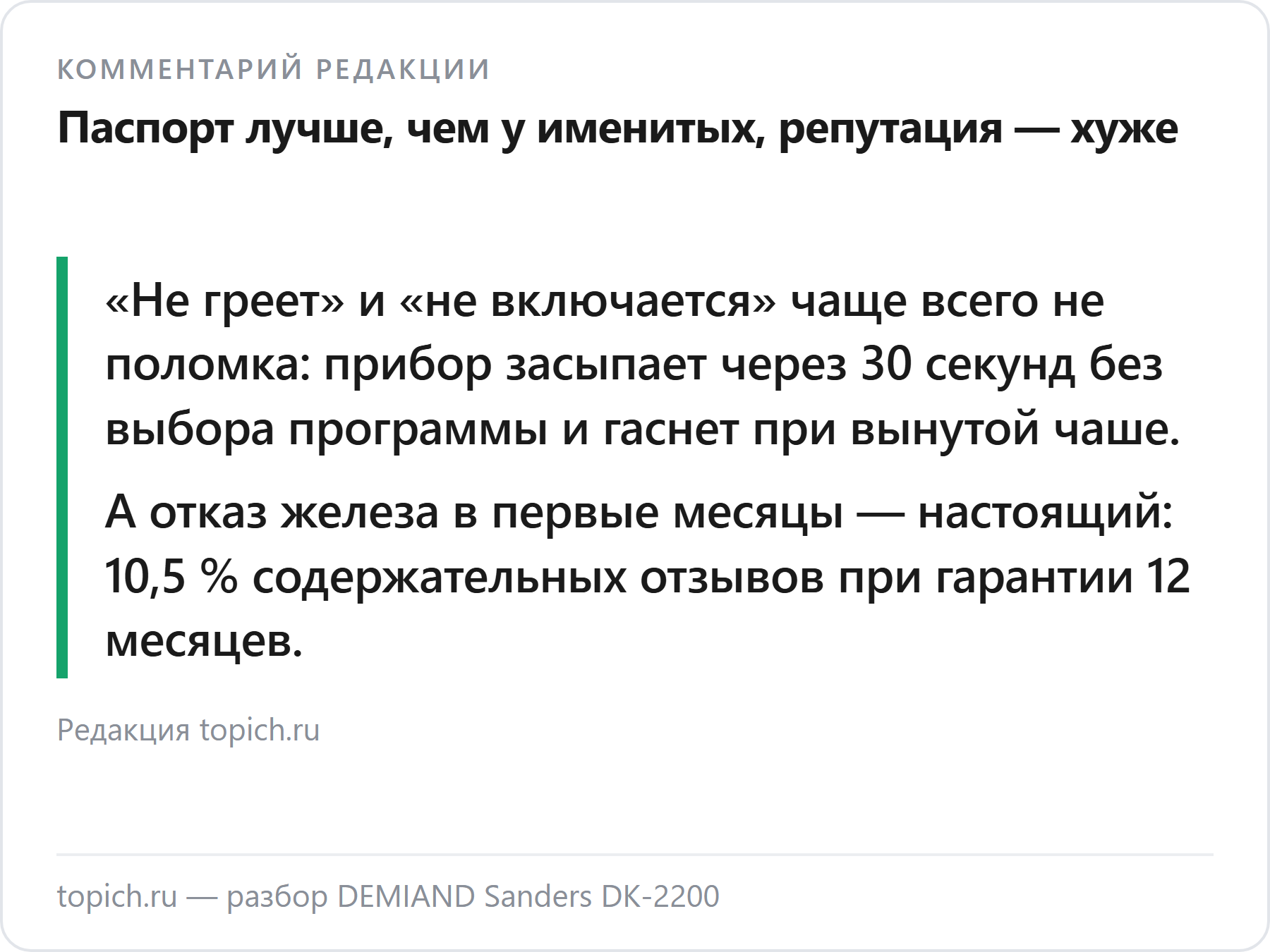 Комментарий редакции topich.ru: у DEMIAND DK-2200 хороший паспорт, но самая частая жалоба владельцев — отказ железа в первые месяцы