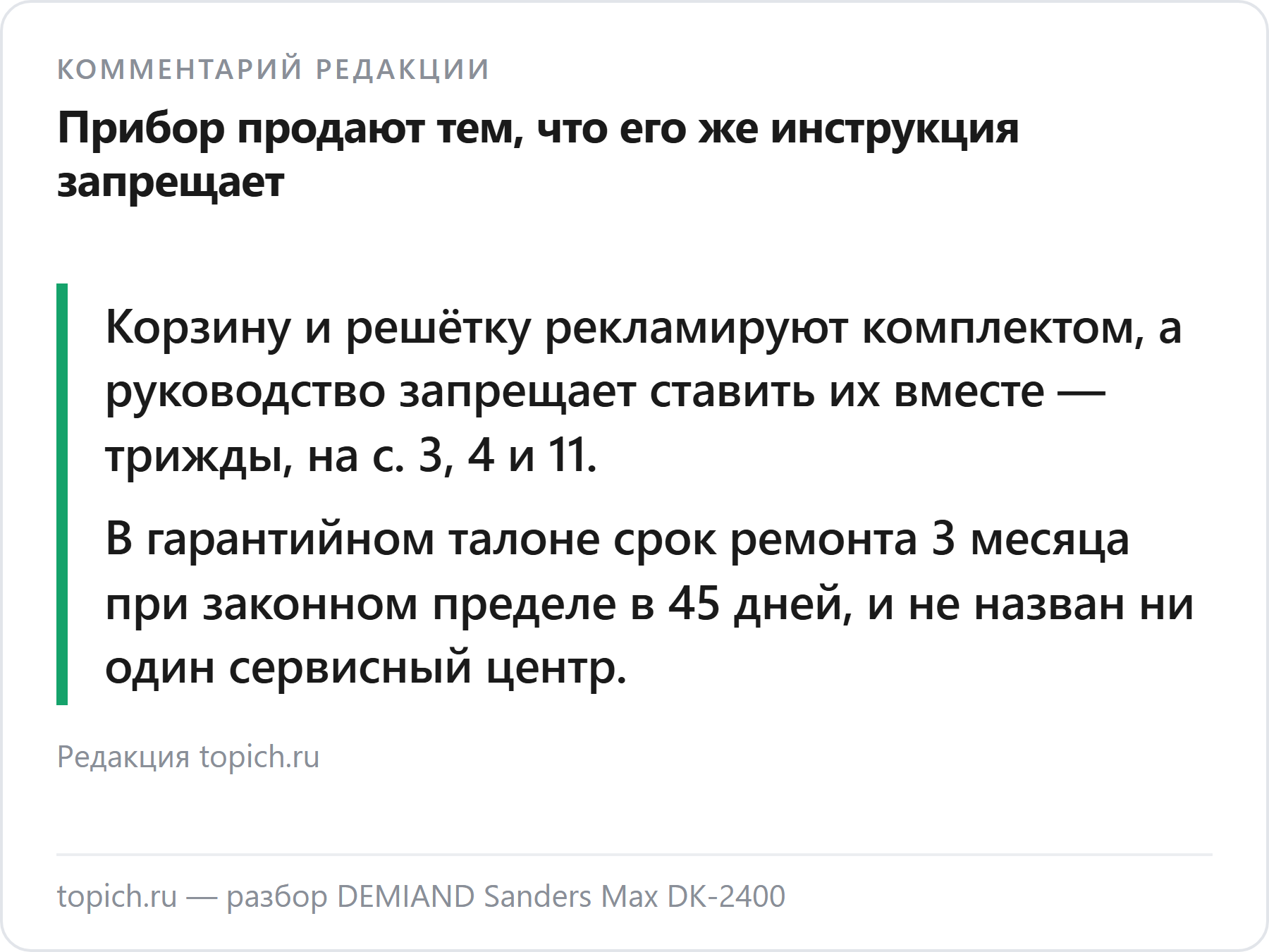 Комментарий редакции topich.ru: DEMIAND DK-2400 продают комплектом, который его же инструкция запрещает собирать вместе