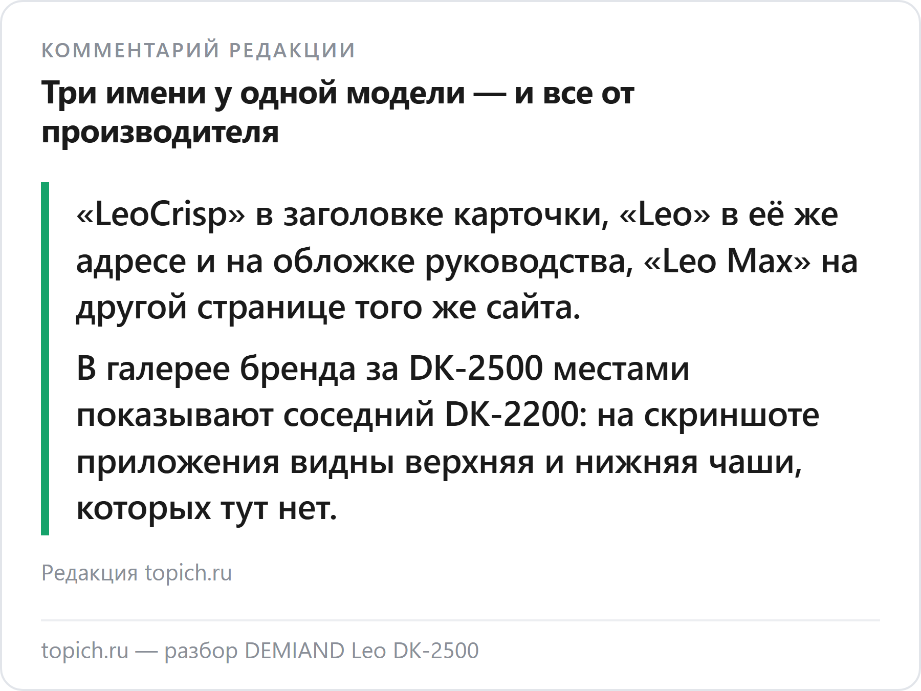 Комментарий редакции topich.ru: у одной модели DEMIAND три официальных имени, а в рекламе ей приписывают характеристики соседней модели