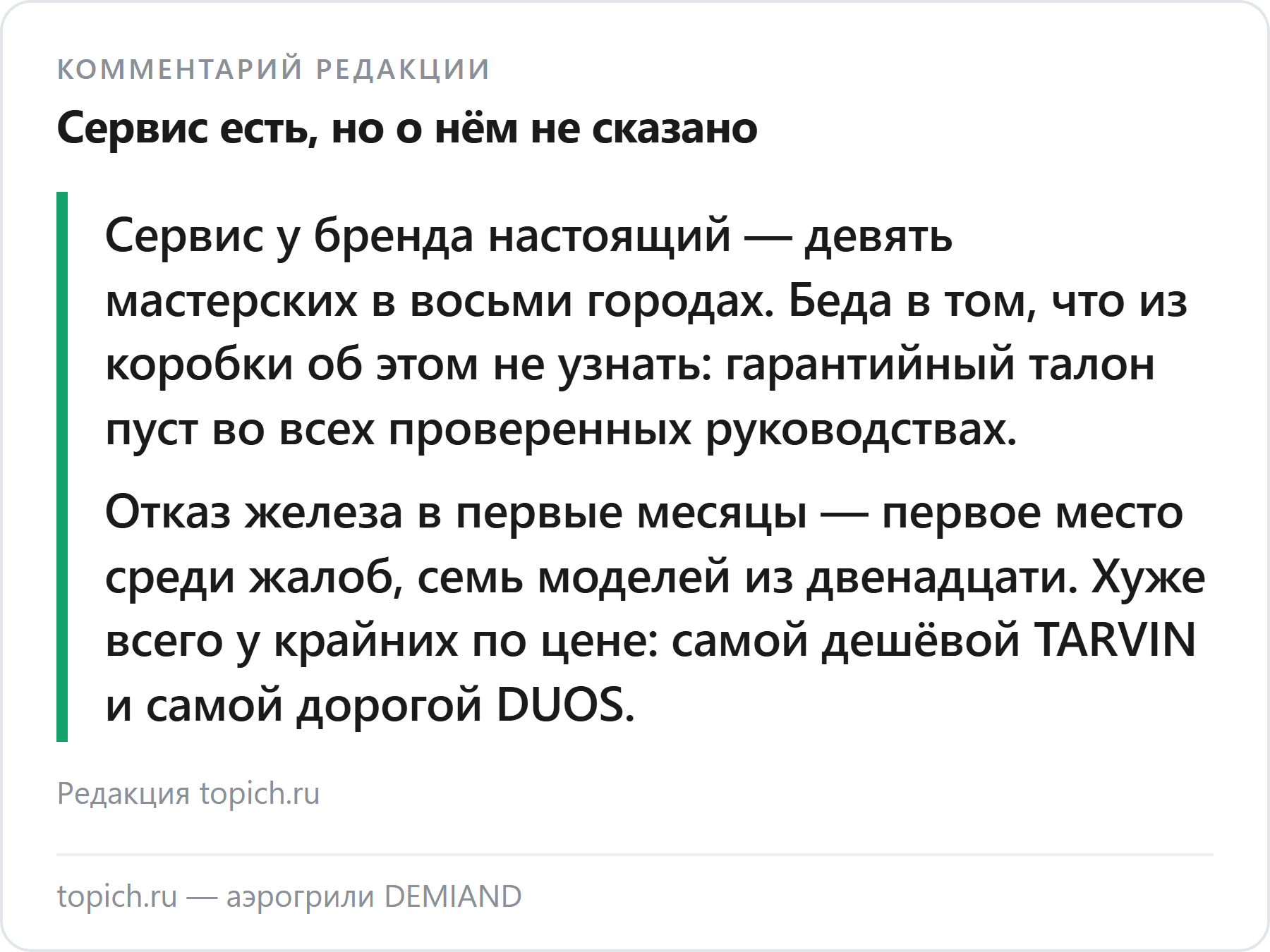 Комментарий редакции topich.ru: у DEMIAND есть сервис, но узнать о нём из коробки нельзя, а железо отказывает в первые месяцы